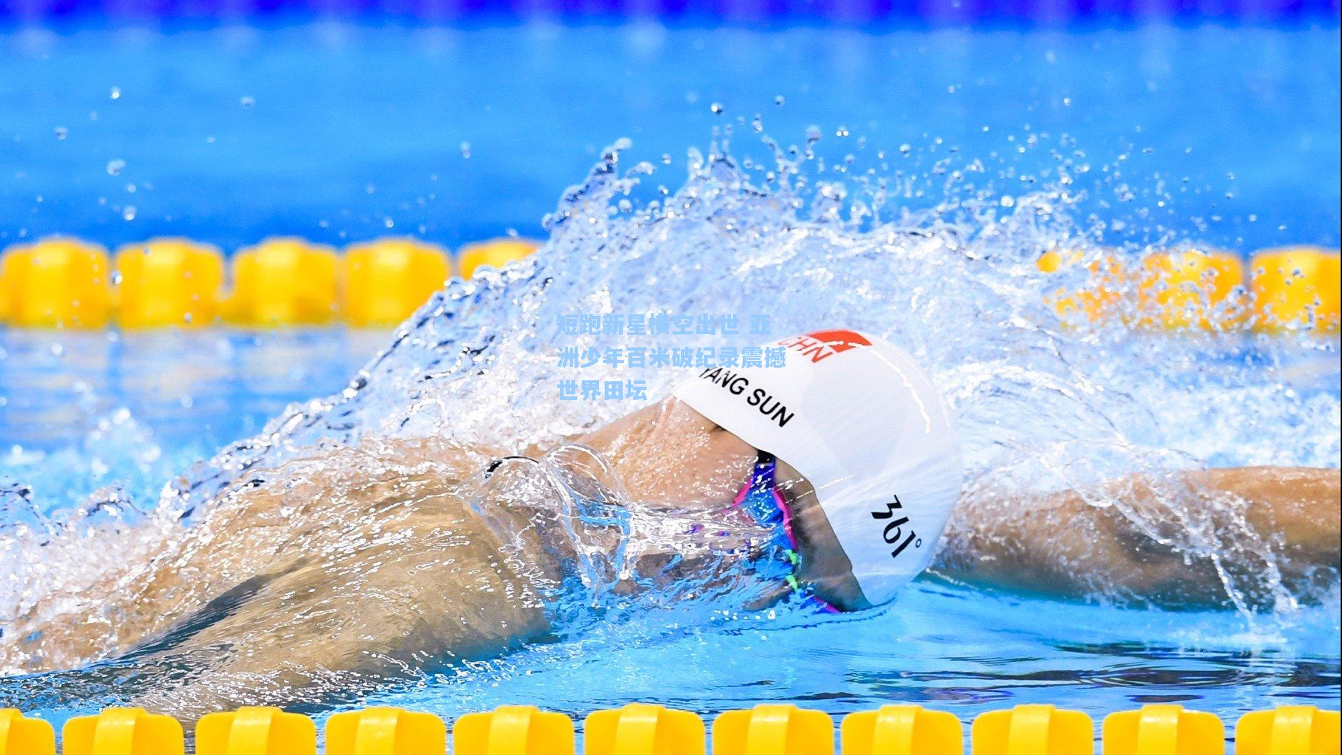 爱游戏app-短跑新星横空出世 亚洲少年百米破纪录震撼世界田坛