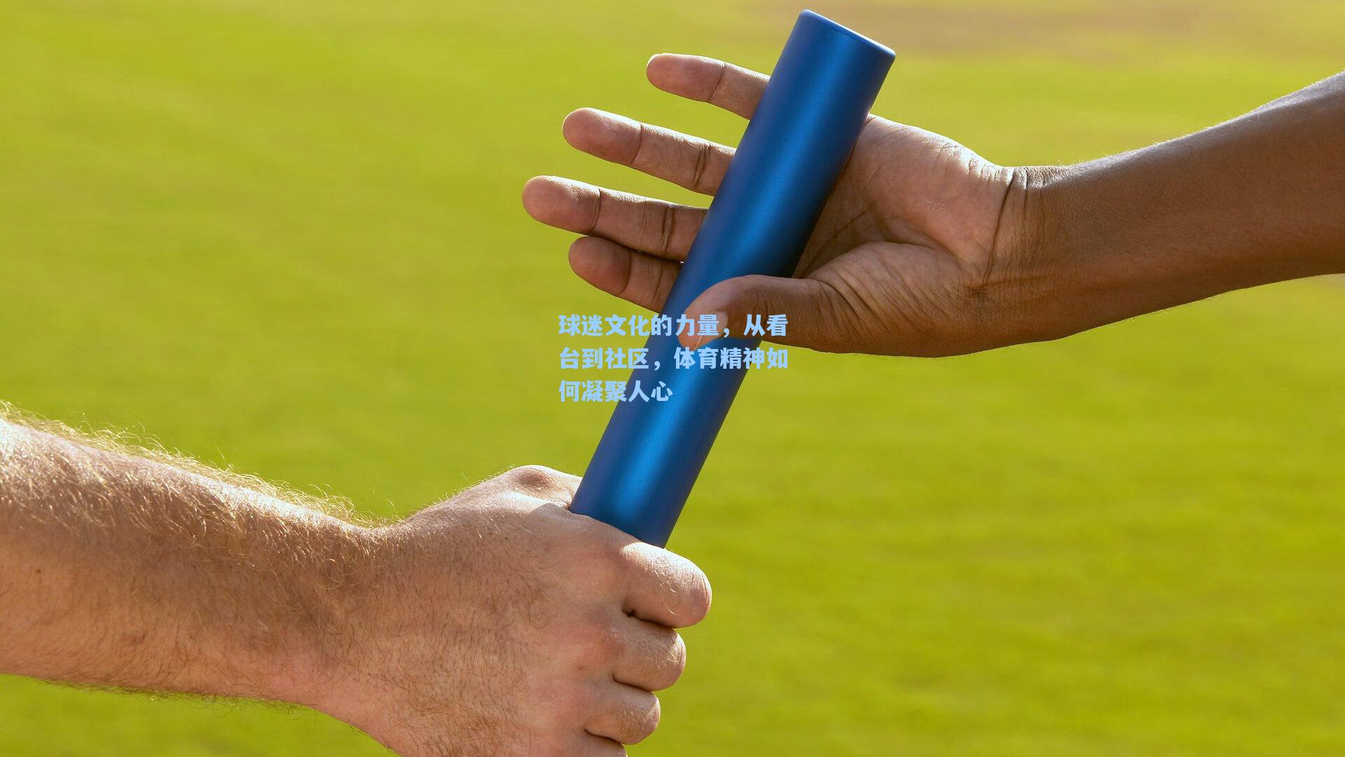 爱游戏官网-球迷文化的力量，从看台到社区，体育精神如何凝聚人心