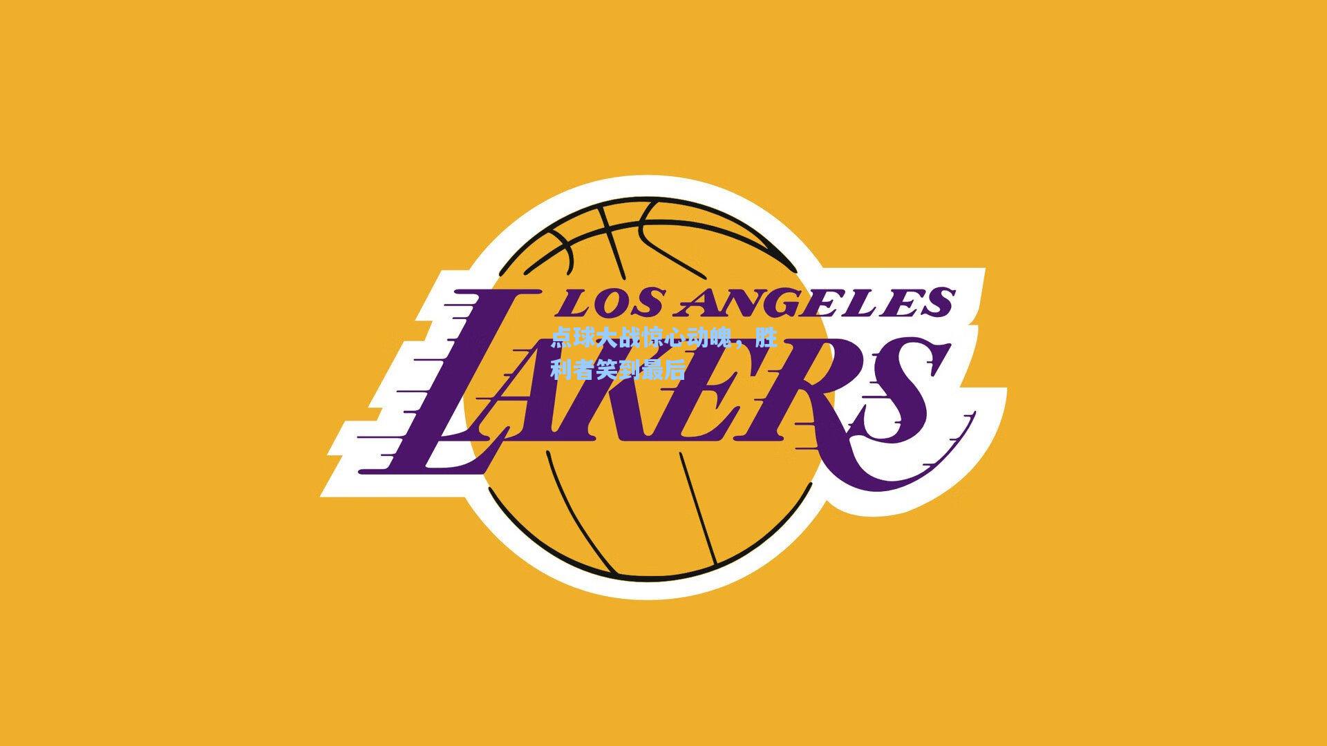 ayx|点球大战惊心动魄，胜利者笑到最后