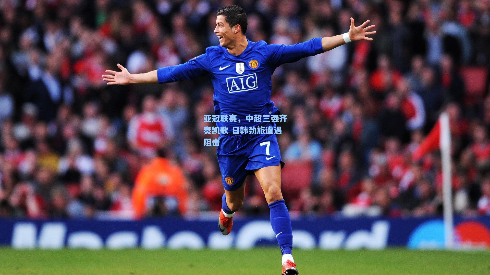 【爱游戏全站】亚冠联赛，中超三强齐奏凯歌 日韩劲旅遭遇阻击