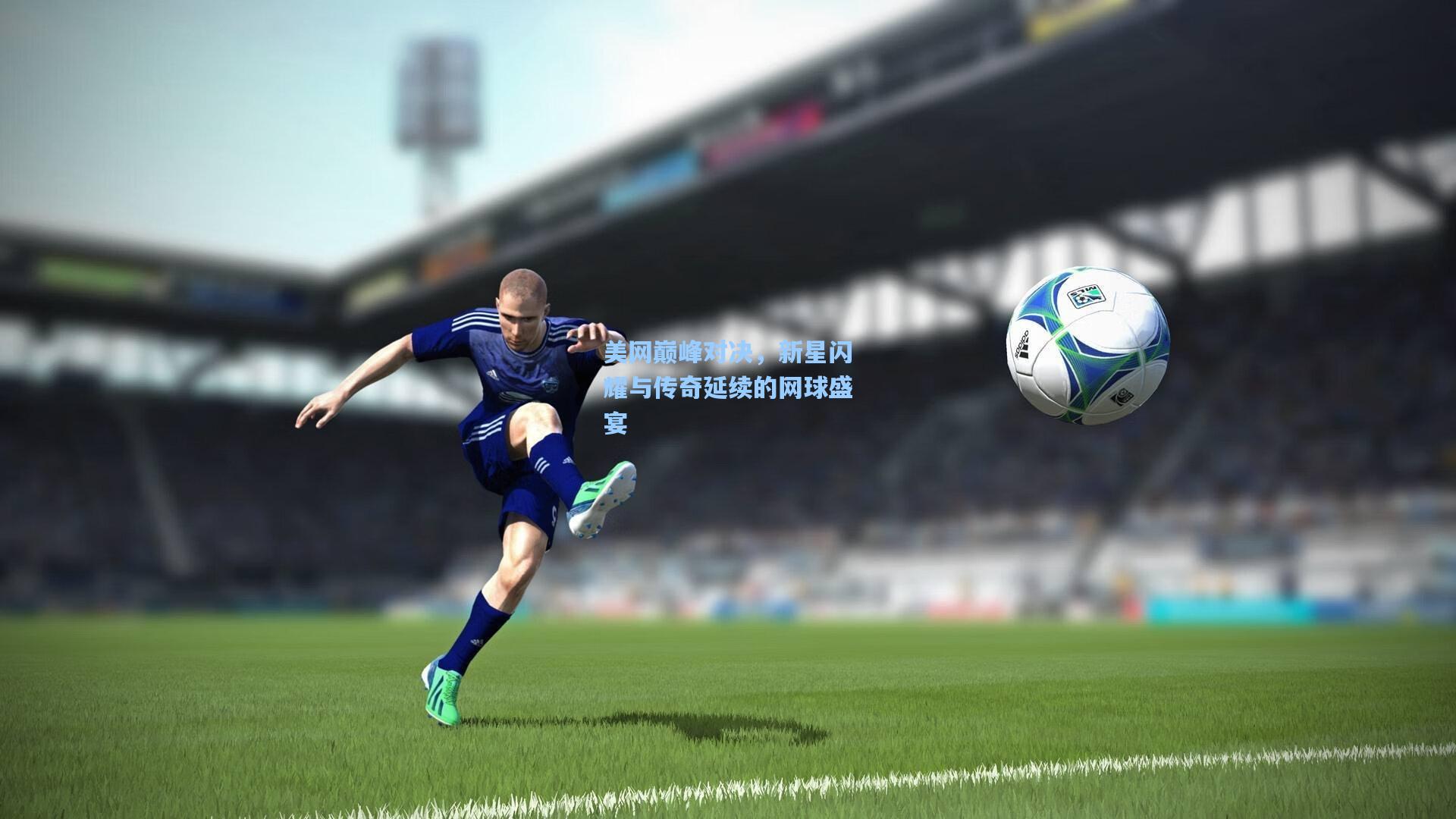 爱游戏app-美网巅峰对决，新星闪耀与传奇延续的网球盛宴