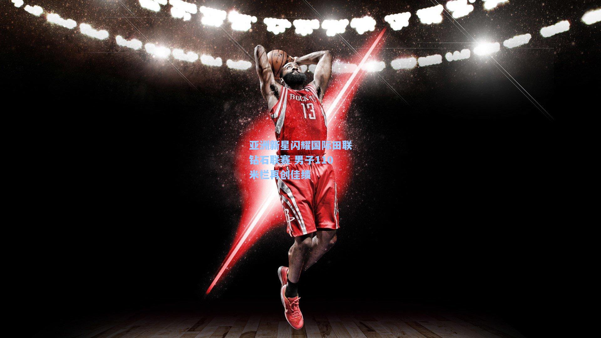 爱游戏官网-亚洲新星闪耀国际田联钻石联赛 男子110米栏再创佳绩