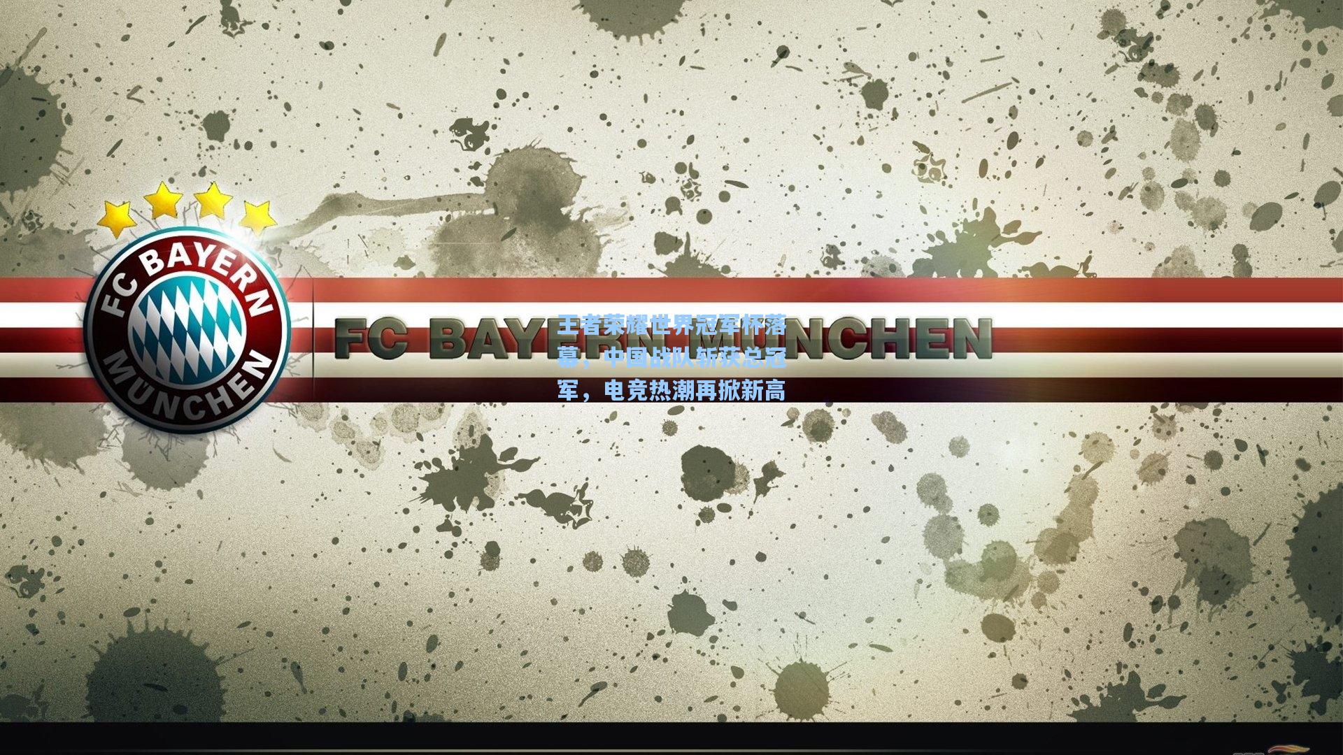 爱游戏app|王者荣耀世界冠军杯落幕，中国战队斩获总冠军，电竞热潮再掀新高