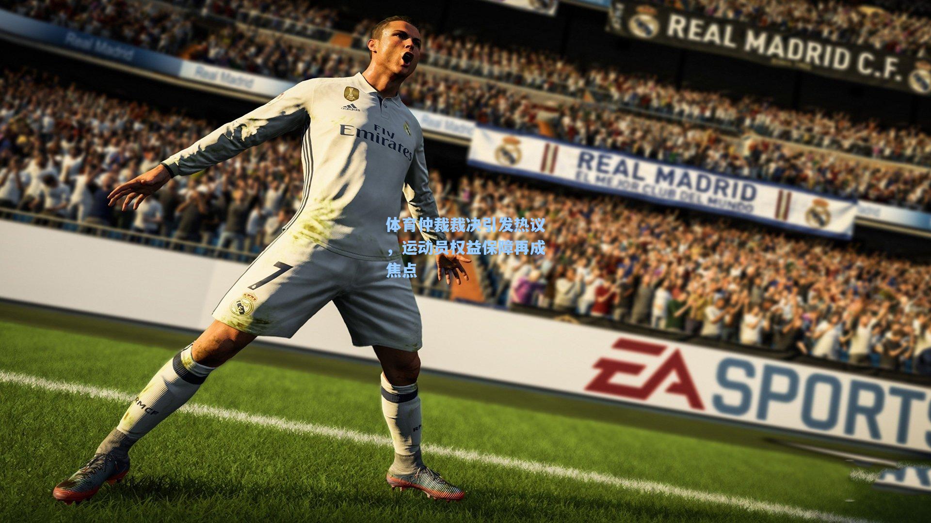 爱游戏官网：体育仲裁裁决引发热议，运动员权益保障再成焦点