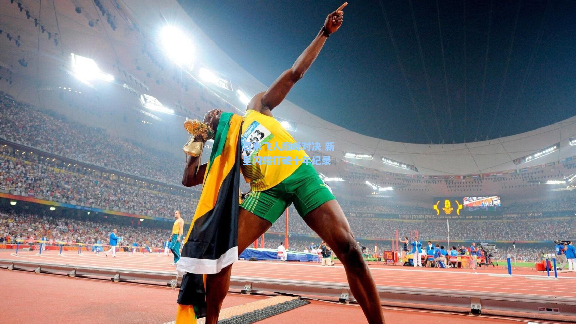 爱游戏官网|百米飞人巅峰对决 新星闪耀打破十年纪录