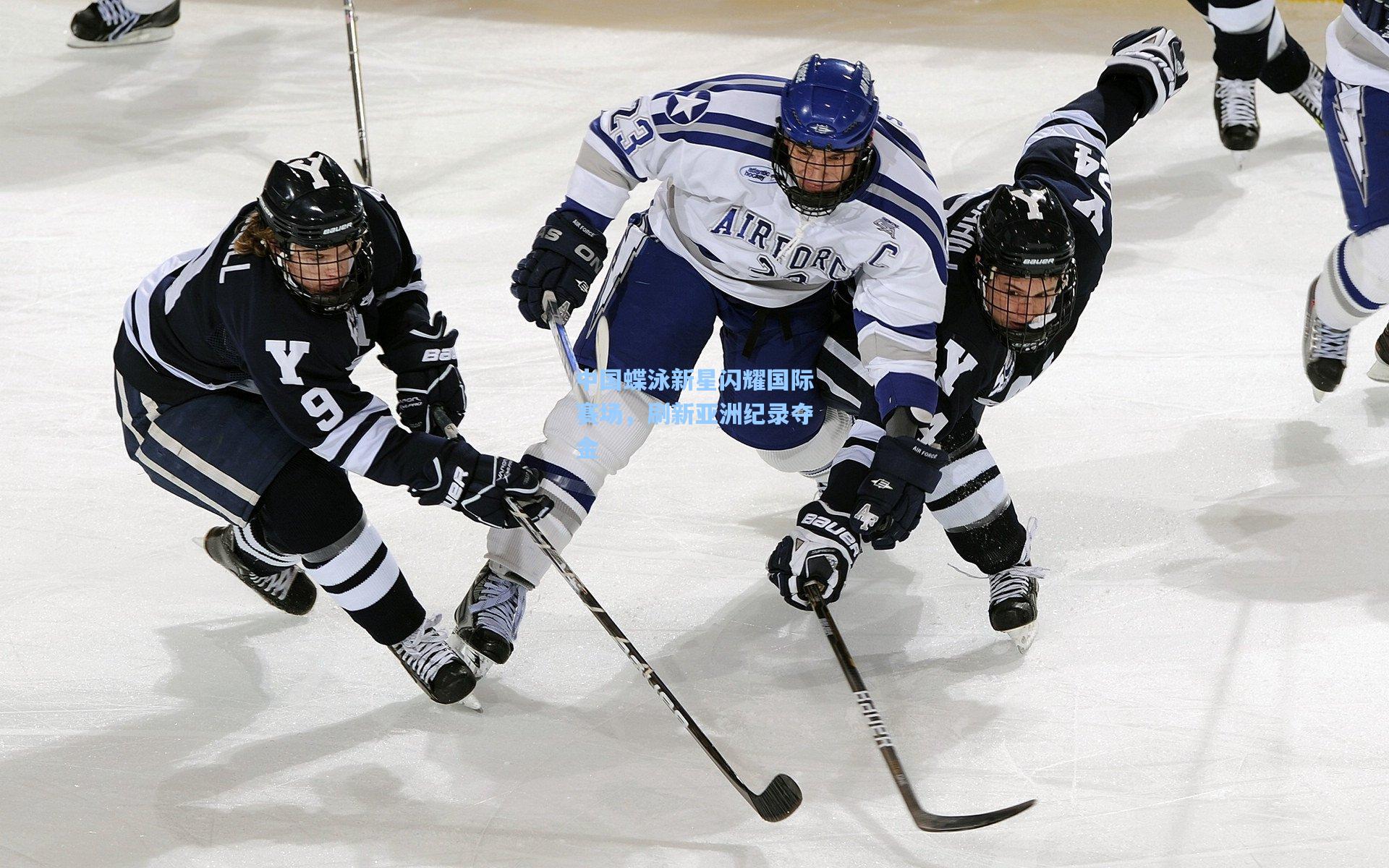 【爱游戏全站】中国蝶泳新星闪耀国际赛场，刷新亚洲纪录夺金