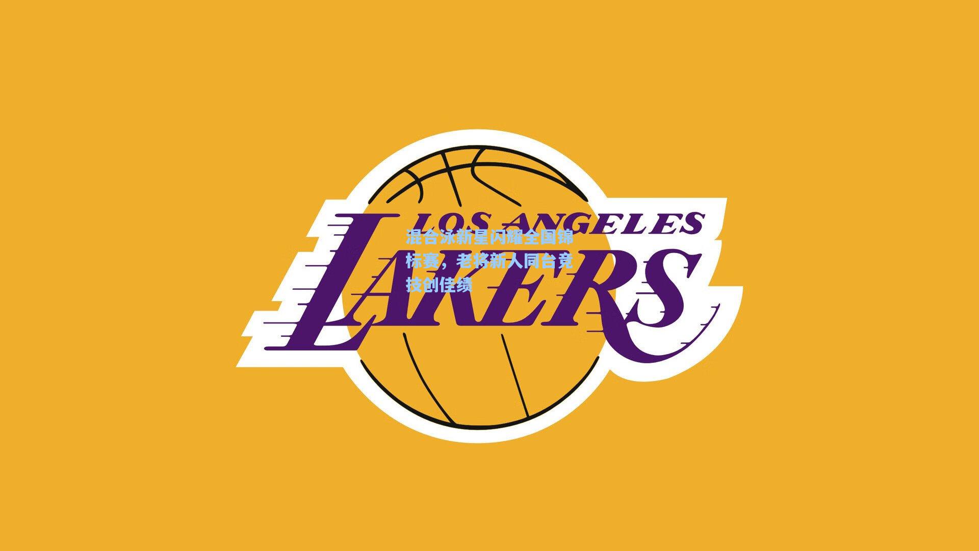 爱游戏app-混合泳新星闪耀全国锦标赛，老将新人同台竞技创佳绩