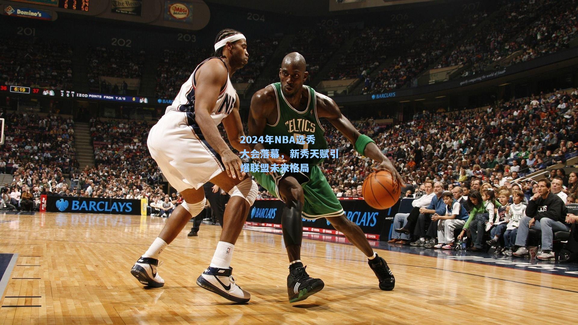 爱游戏全站：2024年NBA选秀大会落幕，新秀天赋引爆联盟未来格局