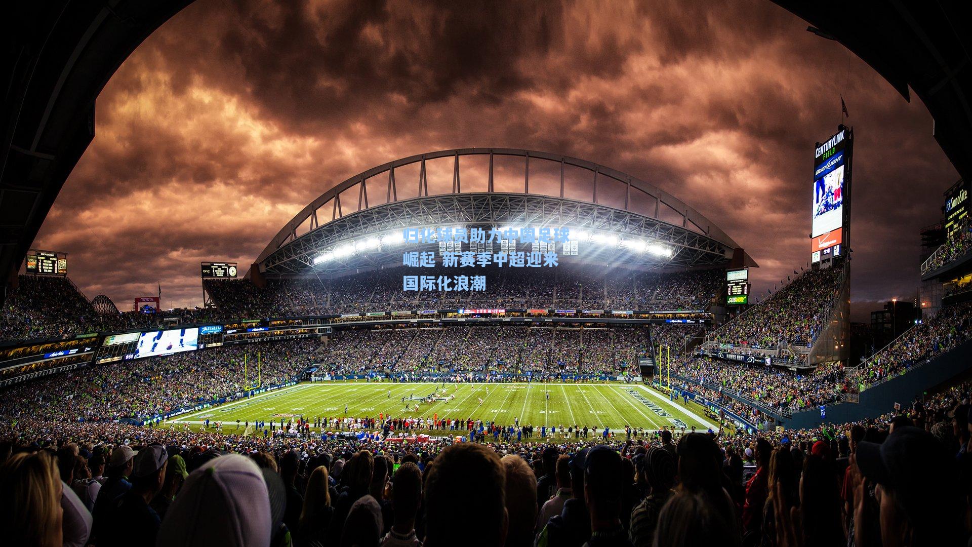 爱游戏官网-归化球员助力中国足球崛起 新赛季中超迎来国际化浪潮