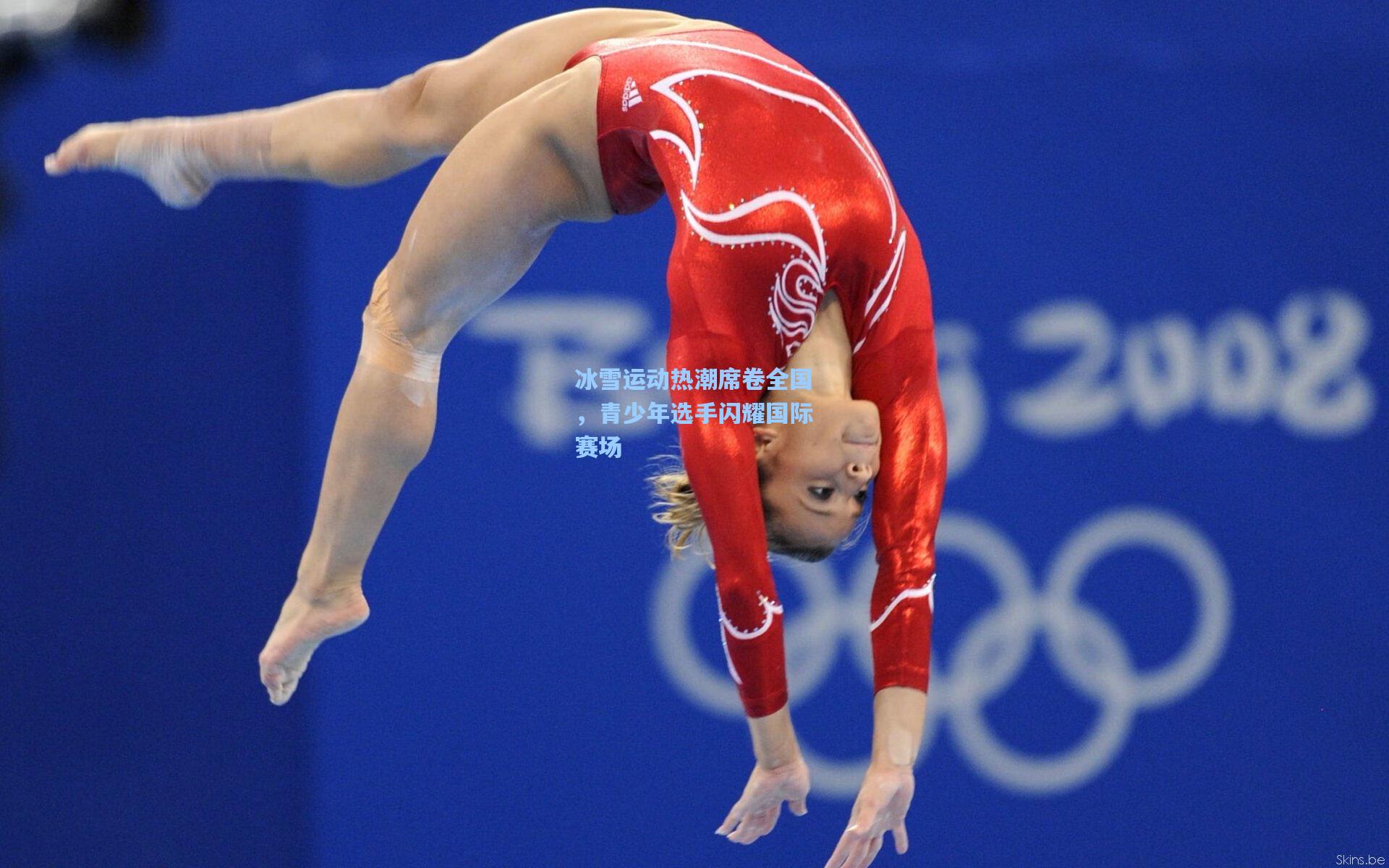 爱游戏体育|冰雪运动热潮席卷全国，青少年选手闪耀国际赛场