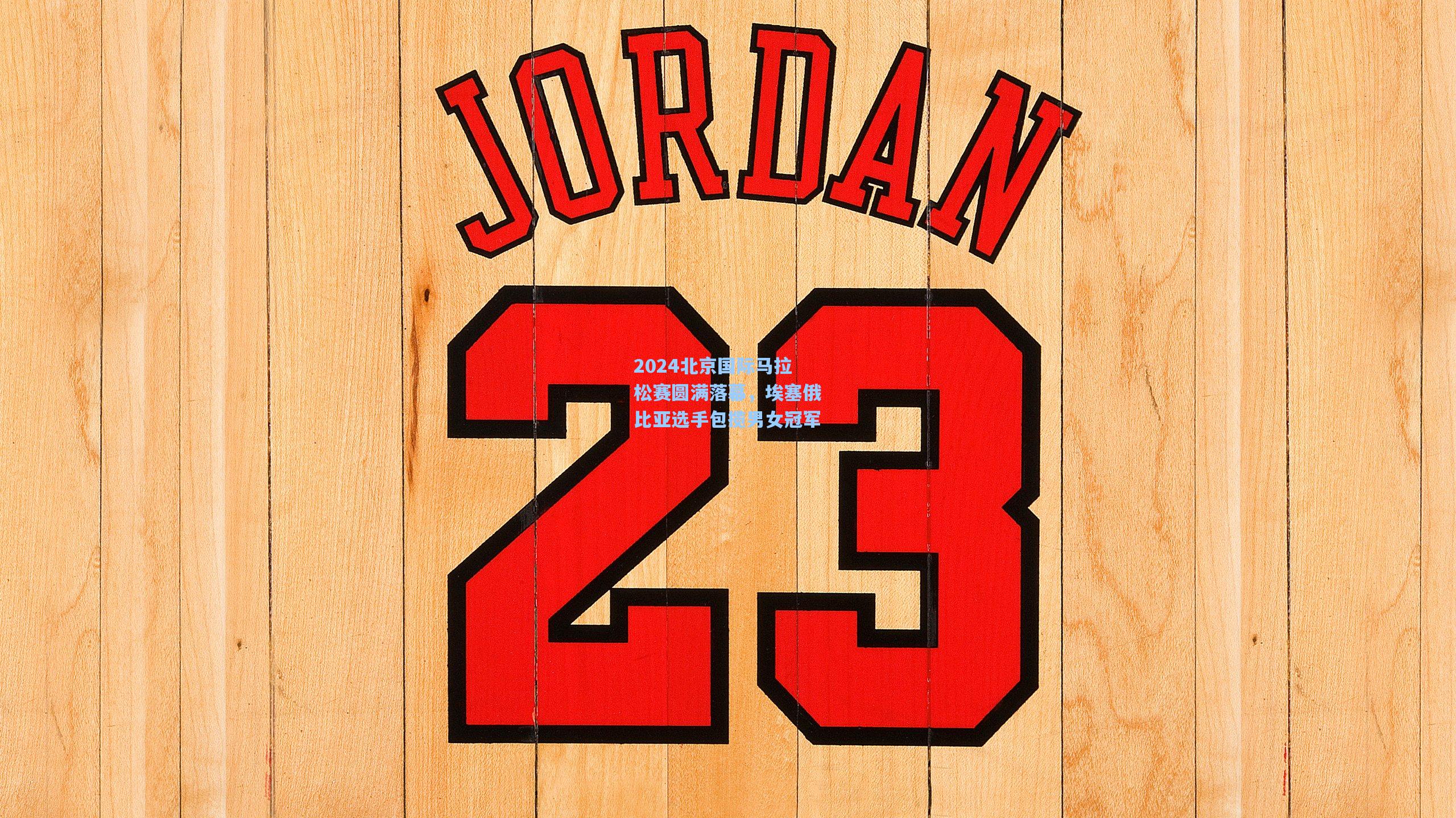 ayx|2024北京国际马拉松赛圆满落幕，埃塞俄比亚选手包揽男女冠军