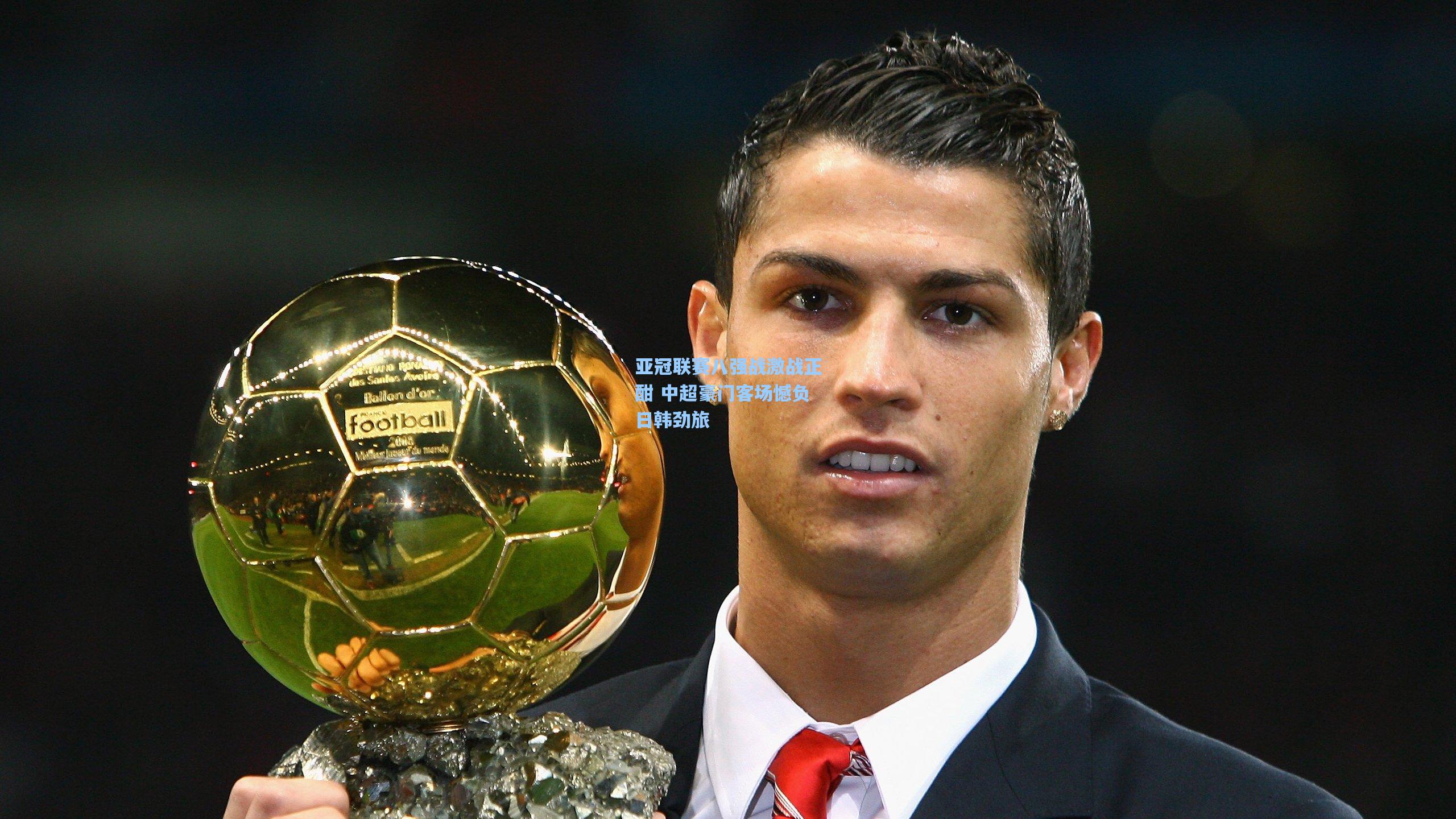 爱游戏体育_亚冠联赛八强战激战正酣 中超豪门客场憾负日韩劲旅