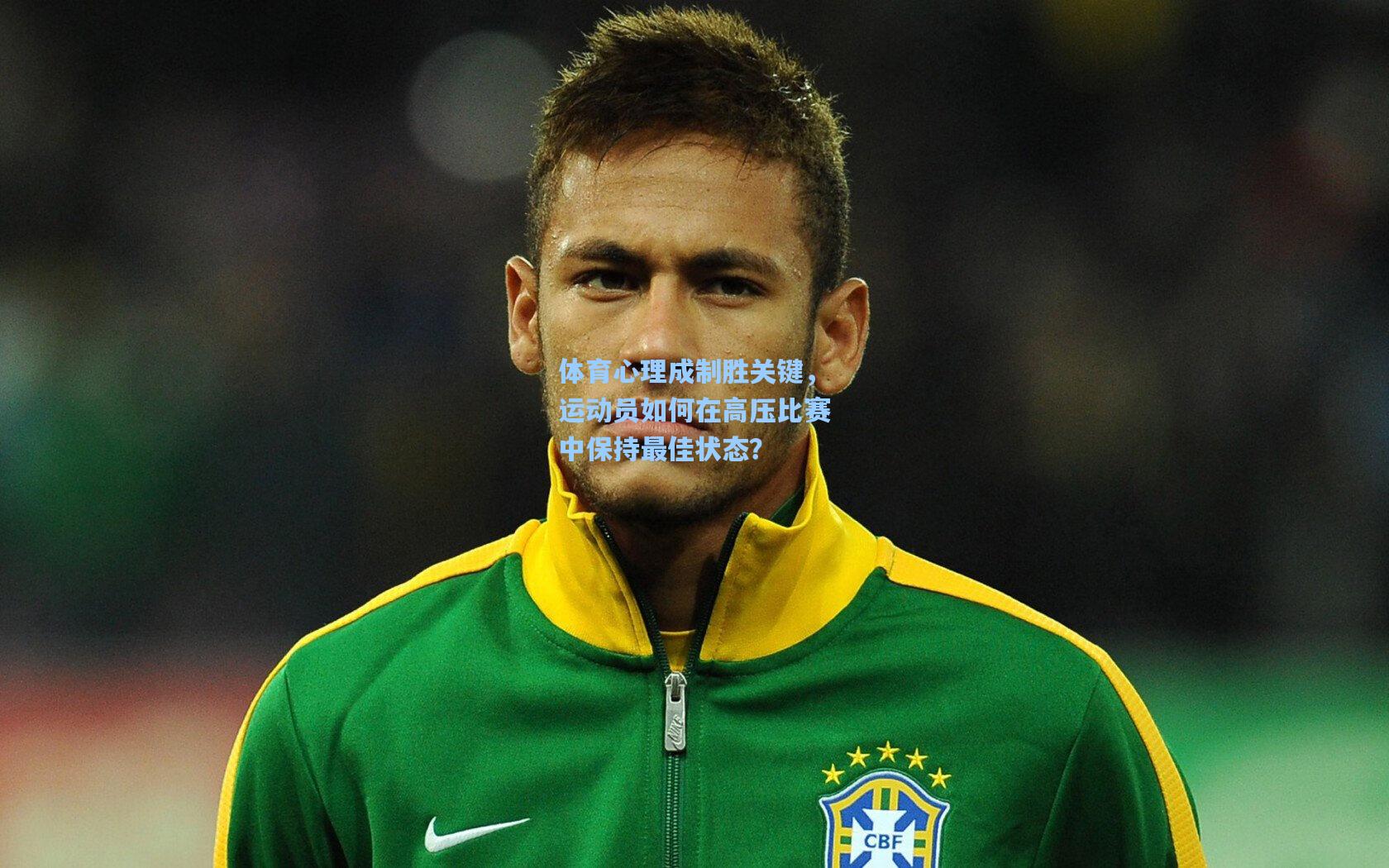 【ayx】体育心理成制胜关键，运动员如何在高压比赛中保持最佳状态？