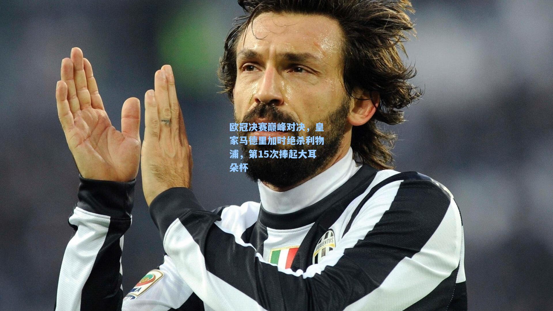 爱游戏：欧冠决赛巅峰对决，皇家马德里加时绝杀利物浦，第15次捧起大耳朵杯