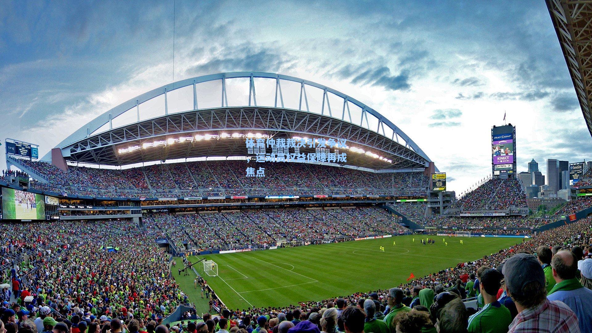 【ayx】体育仲裁裁决引发争议，运动员权益保障再成焦点