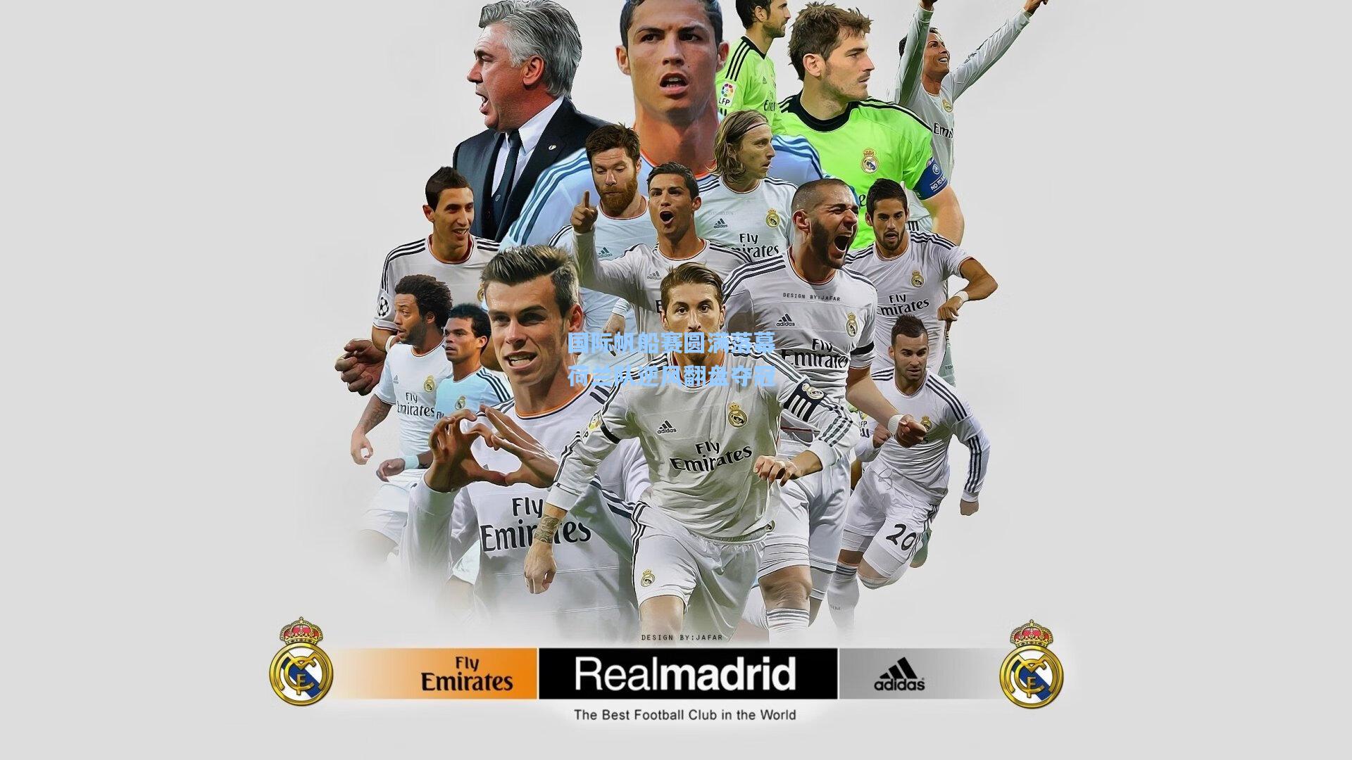 爱游戏app-国际帆船赛圆满落幕 荷兰队逆风翻盘夺冠