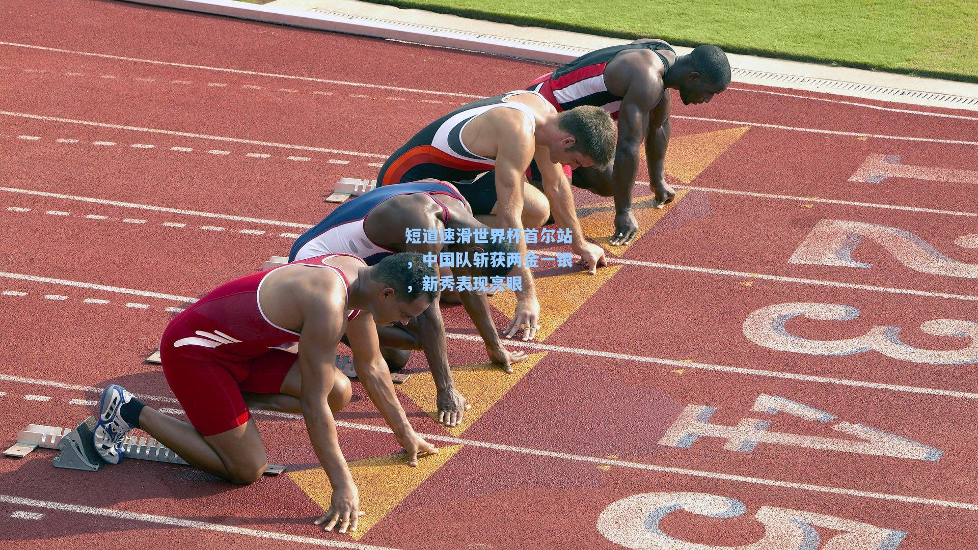 爱游戏体育-短道速滑世界杯首尔站，中国队斩获两金一银，新秀表现亮眼