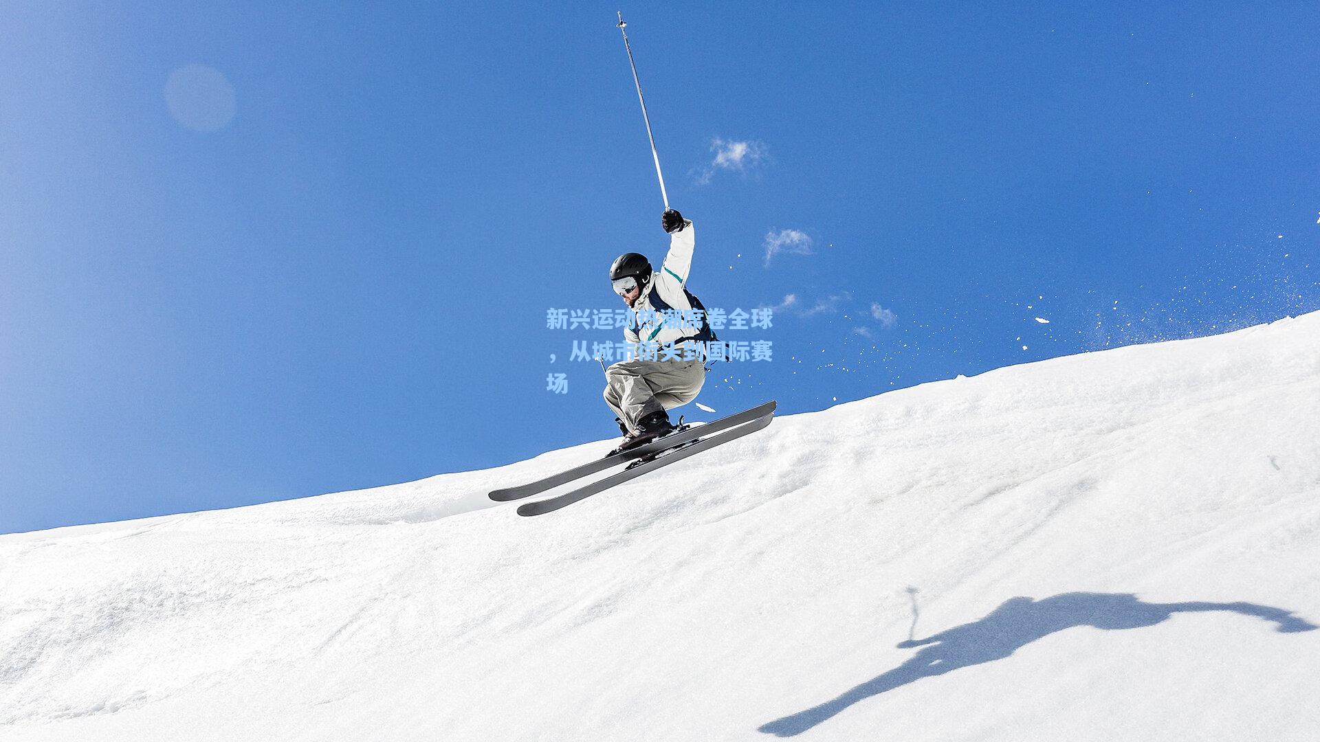 ayx：新兴运动热潮席卷全球，从城市街头到国际赛场