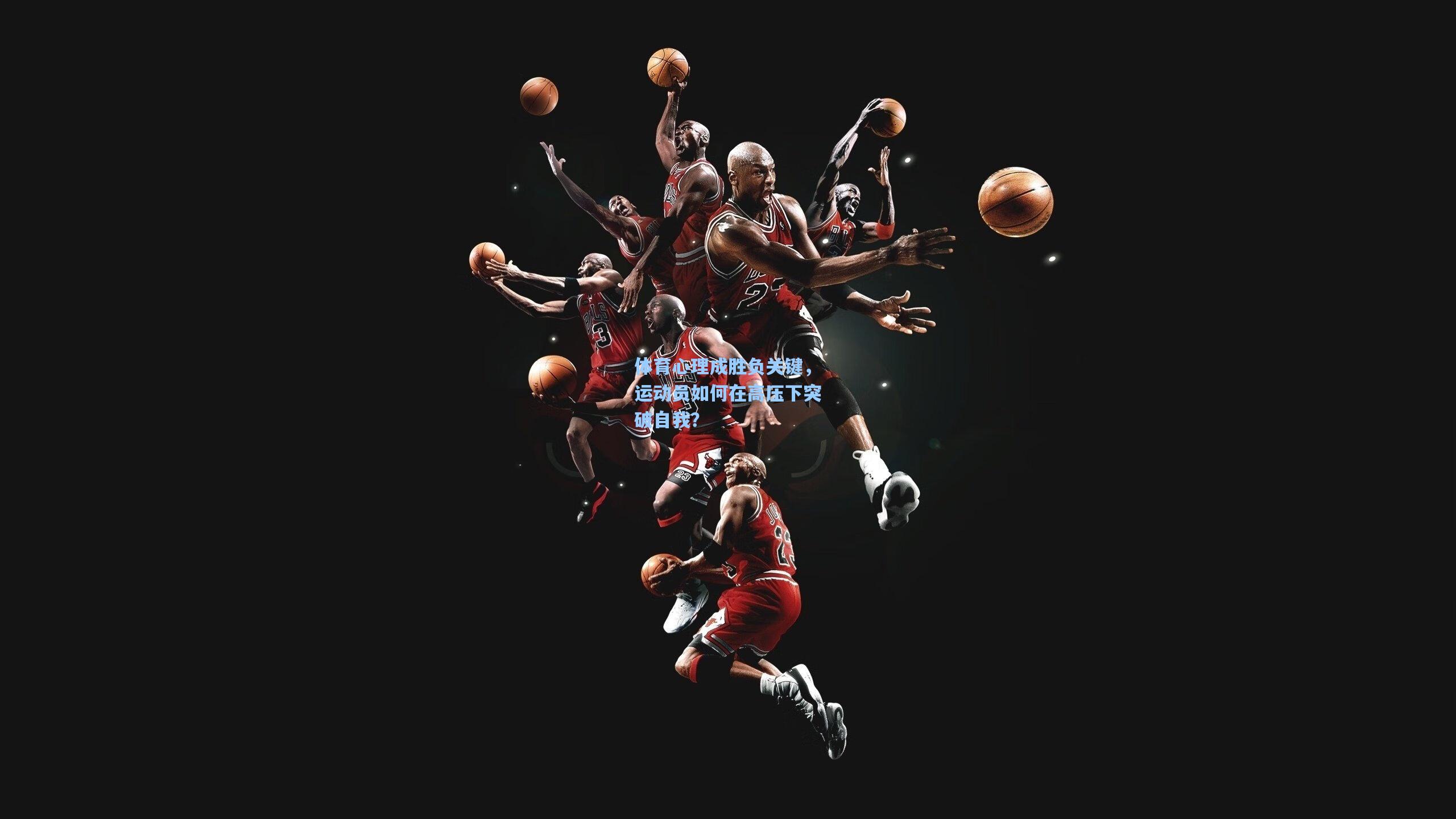 爱游戏_体育心理成胜负关键，运动员如何在高压下突破自我？