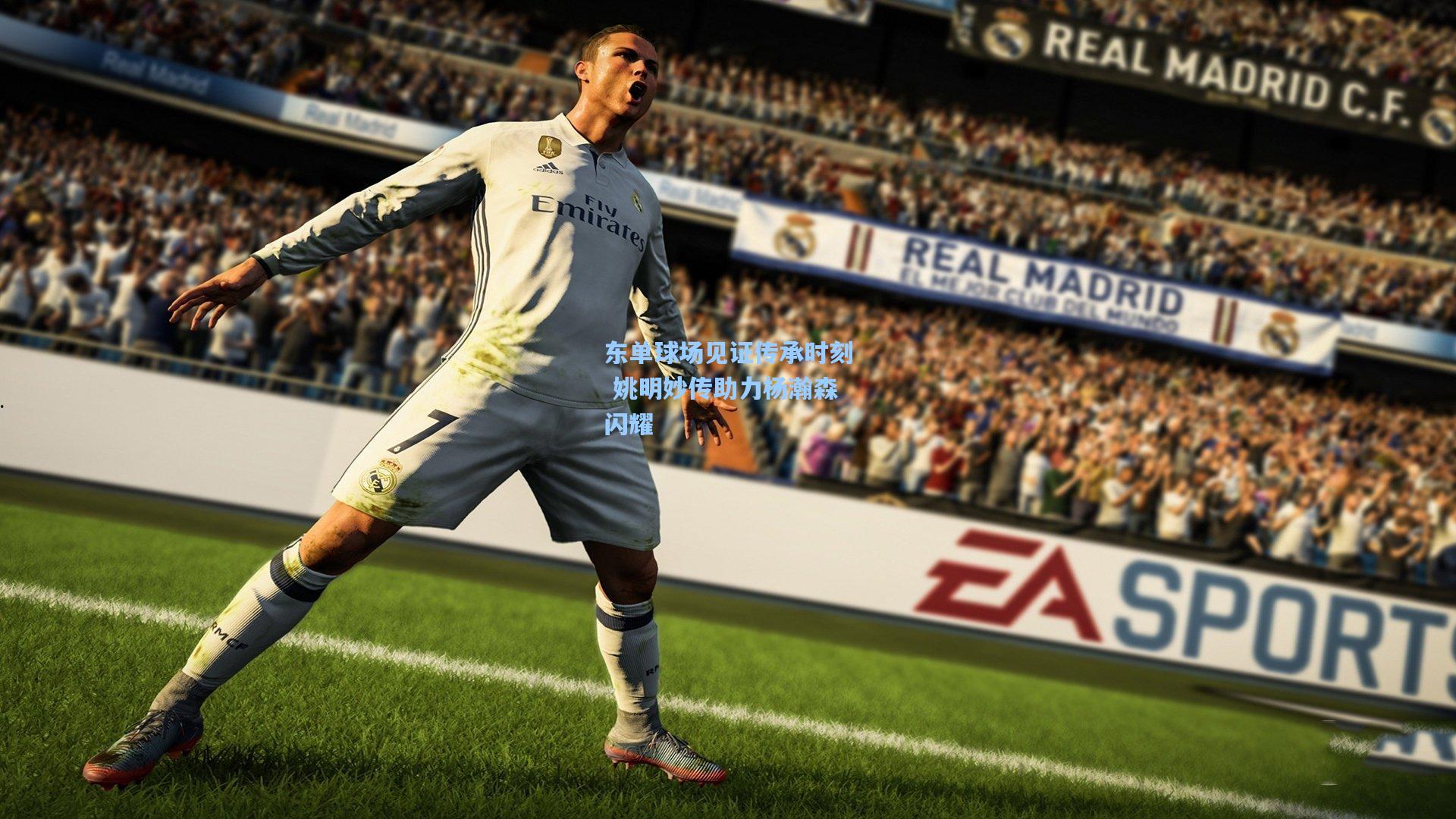 爱游戏app：东单球场见证传承时刻 姚明妙传助力杨瀚森闪耀