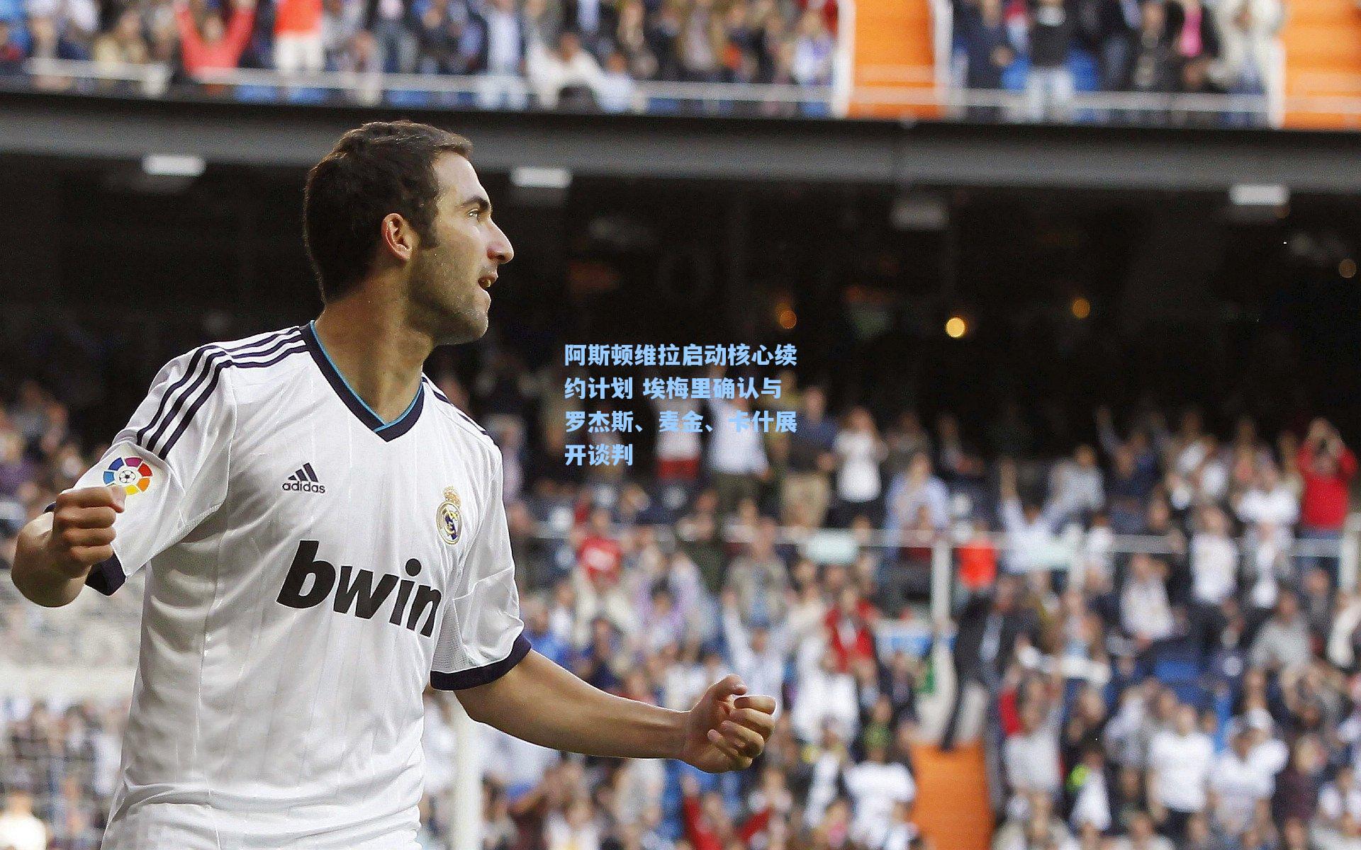 爱游戏全站_阿斯顿维拉启动核心续约计划 埃梅里确认与罗杰斯、麦金、卡什展开谈判