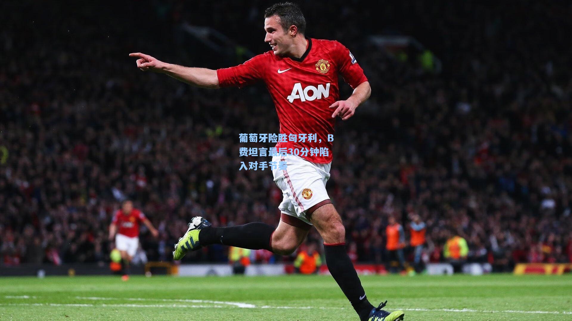 爱游戏体育-葡萄牙险胜匈牙利，B费坦言最后30分钟陷入对手节奏