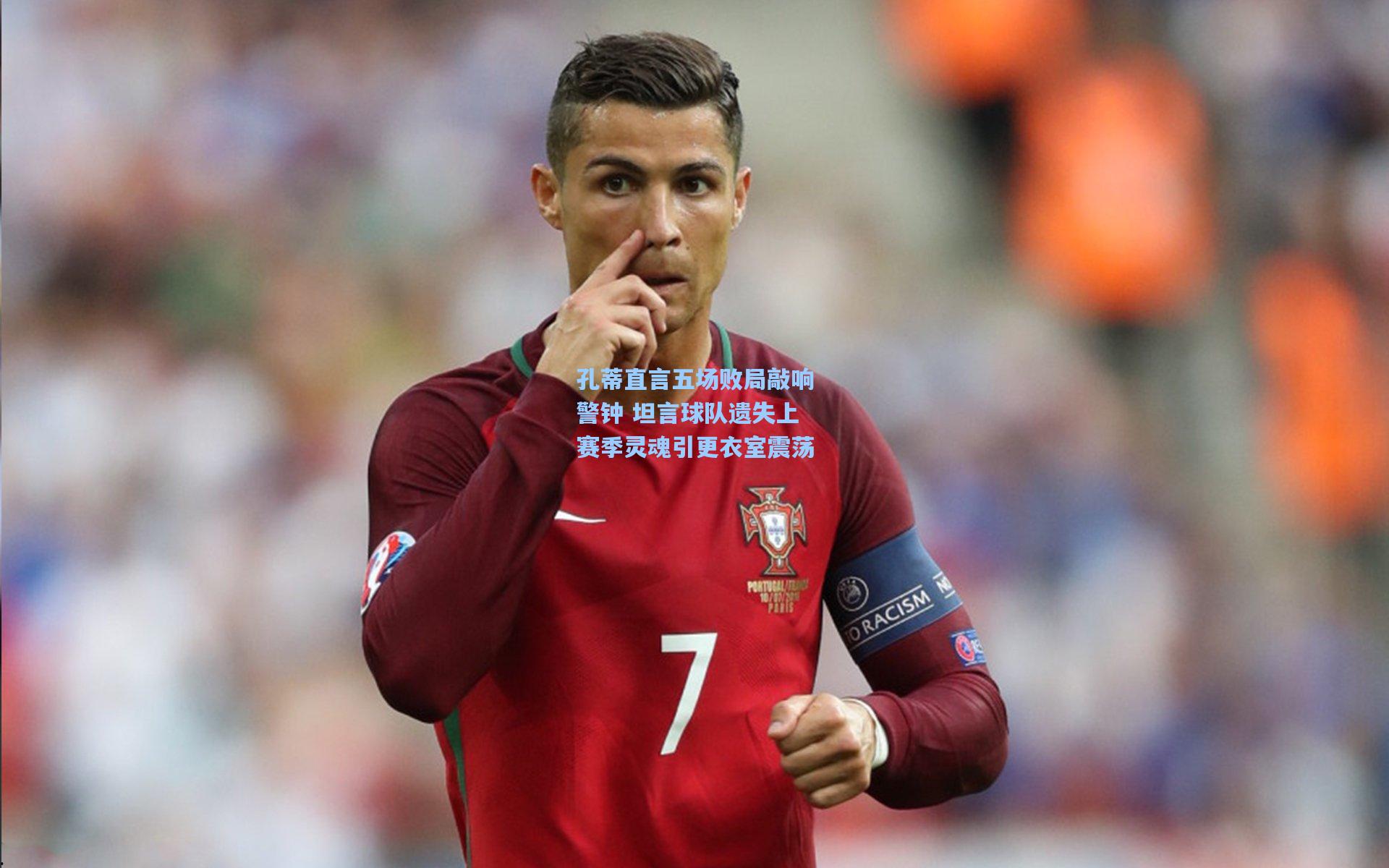 爱游戏全站：孔蒂直言五场败局敲响警钟 坦言球队遗失上赛季灵魂引更衣室震荡