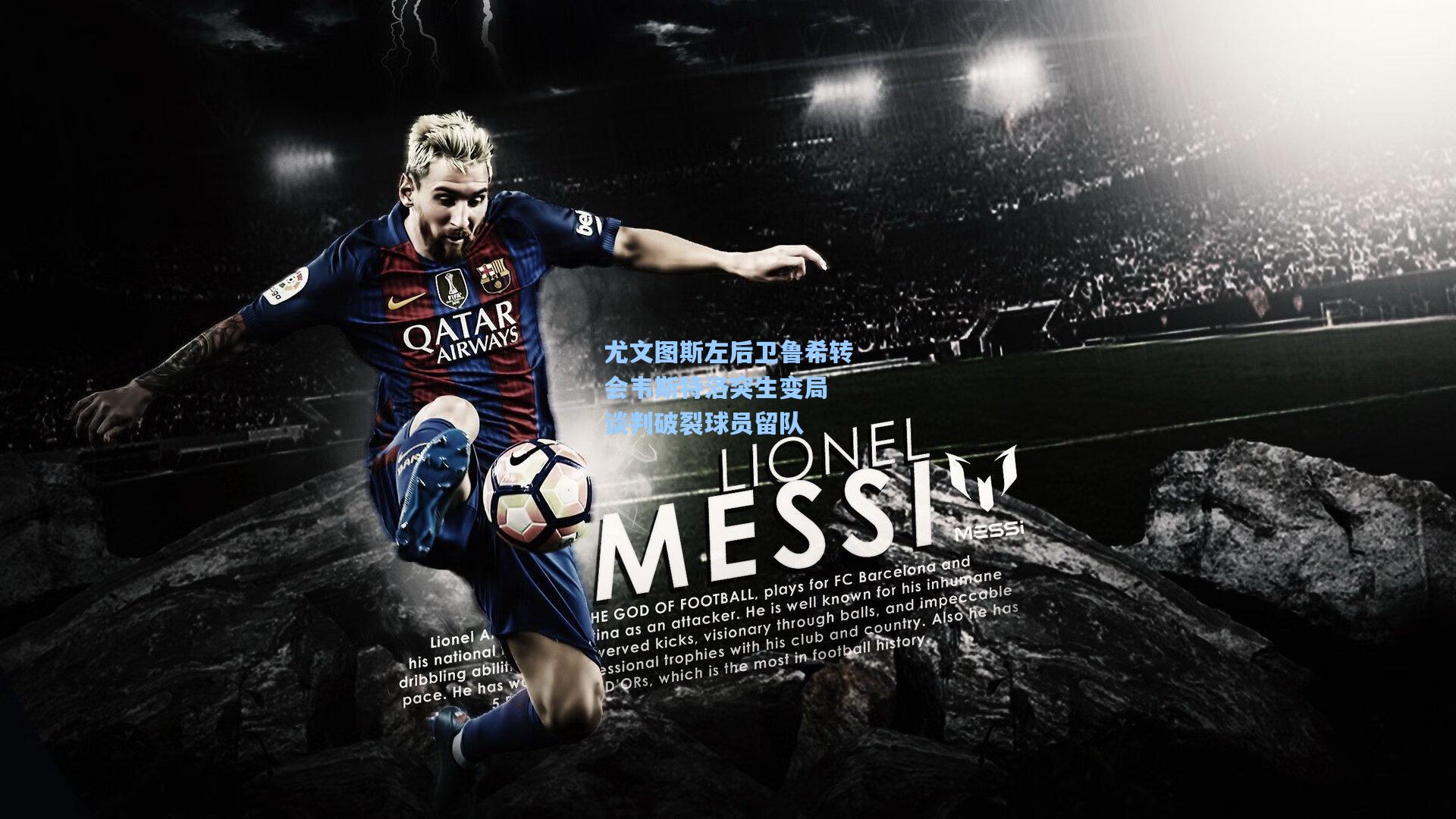 【爱游戏app】尤文图斯左后卫鲁希转会韦斯特洛突生变局 谈判破裂球员留队