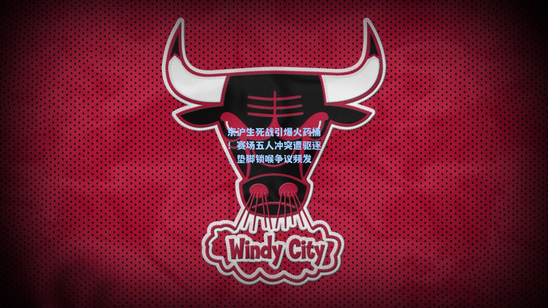 京沪生死战引爆火药桶!赛场五人冲突遭驱逐,垫脚锁喉争议频发