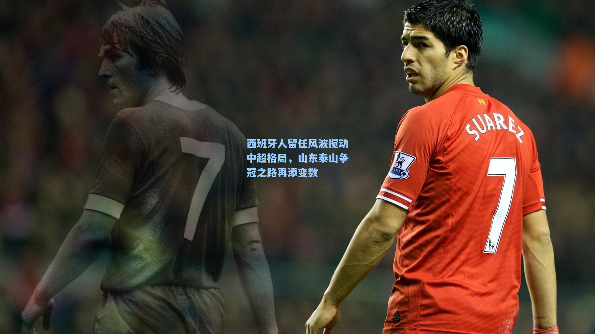 爱游戏官网_西班牙人留任风波搅动中超格局，山东泰山争冠之路再添变数