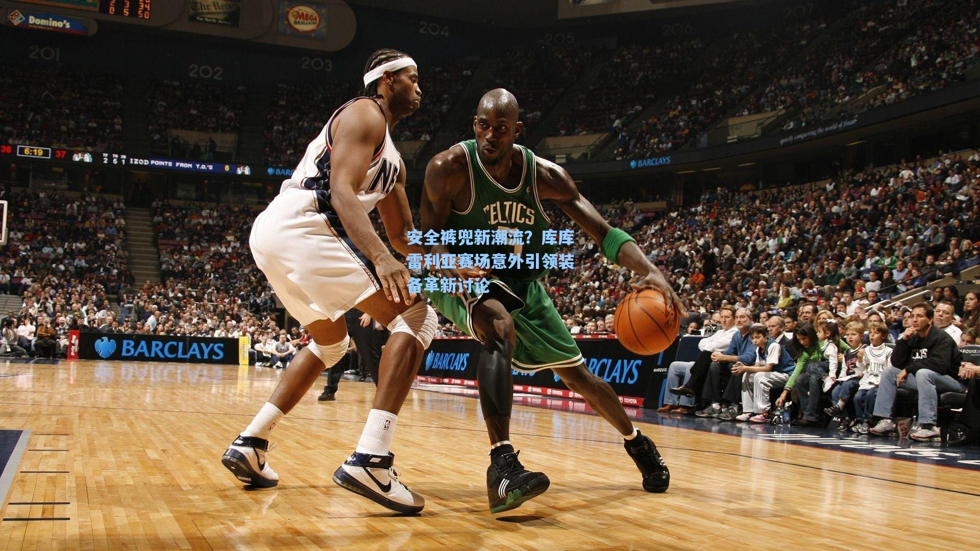 安全裤兜新潮流?库库雷利亚赛场意外引领装备革新讨论