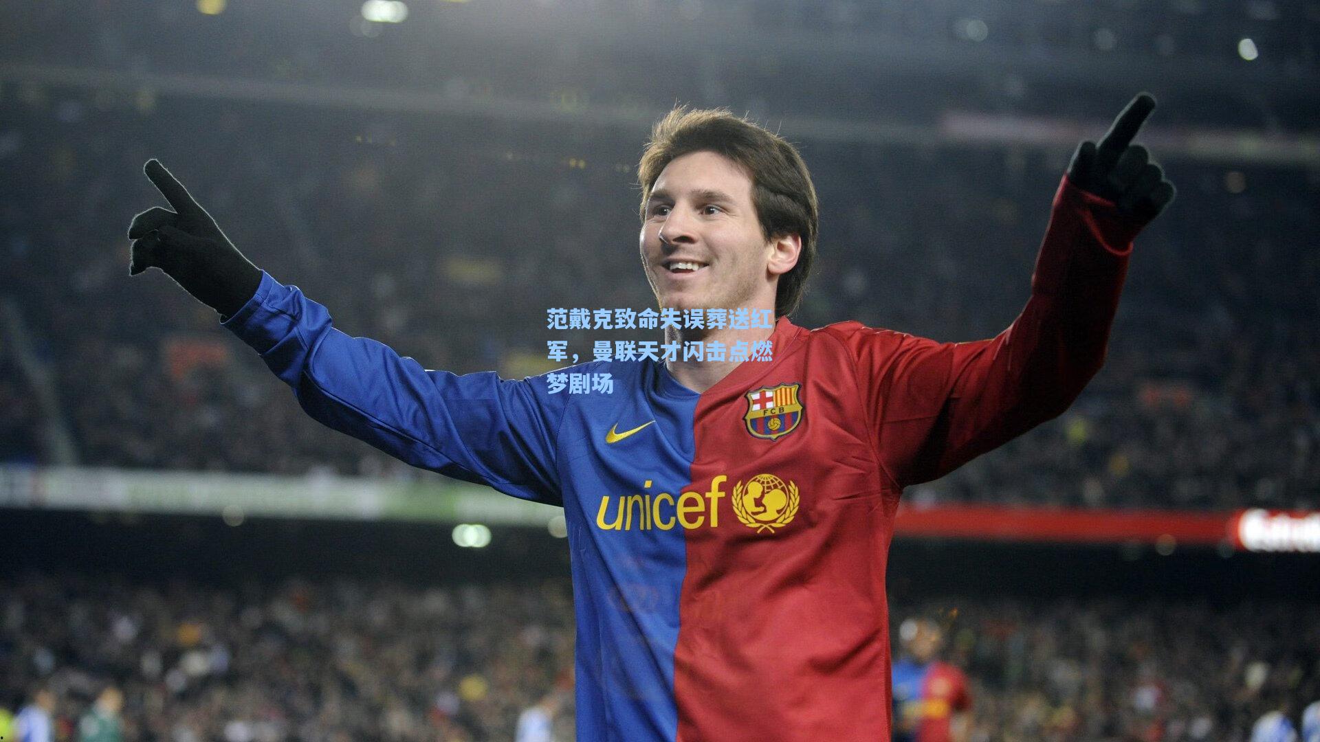 范戴克致命失误葬送红军,曼联天才闪击点燃梦剧场