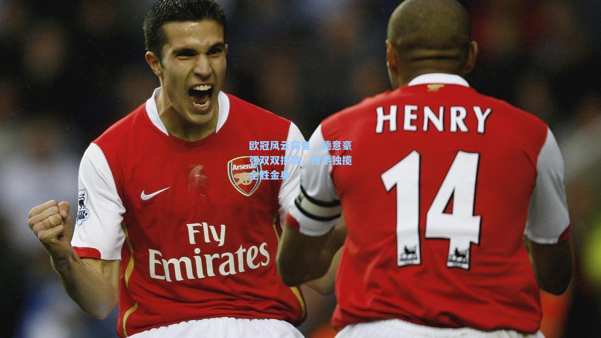 爱游戏app|欧冠风云突变，德意豪强双双折戟，枪手独揽全胜金身