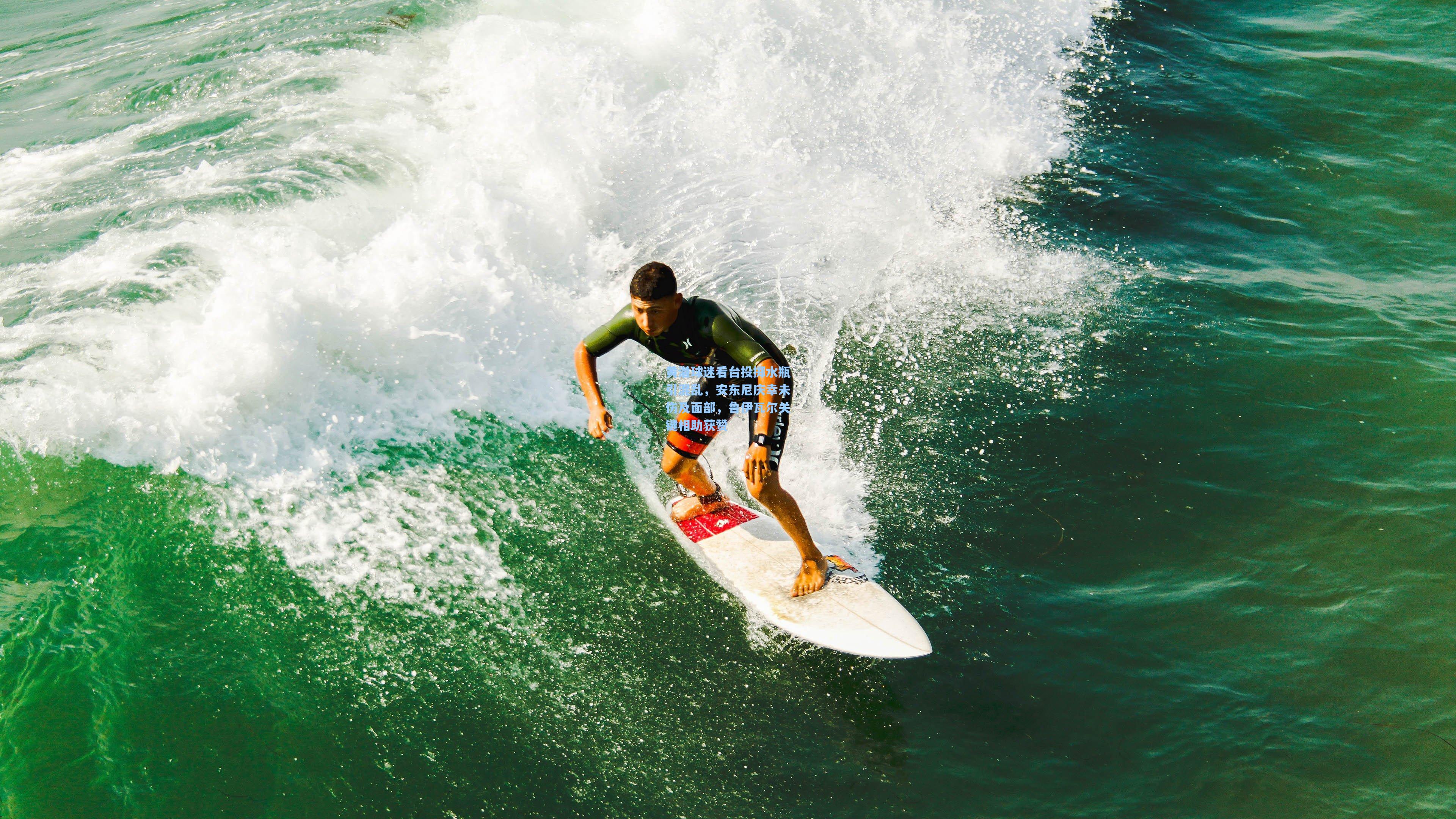 【ayx】黄潜球迷看台投掷水瓶引混乱，安东尼庆幸未伤及面部，鲁伊瓦尔关键相助获赞