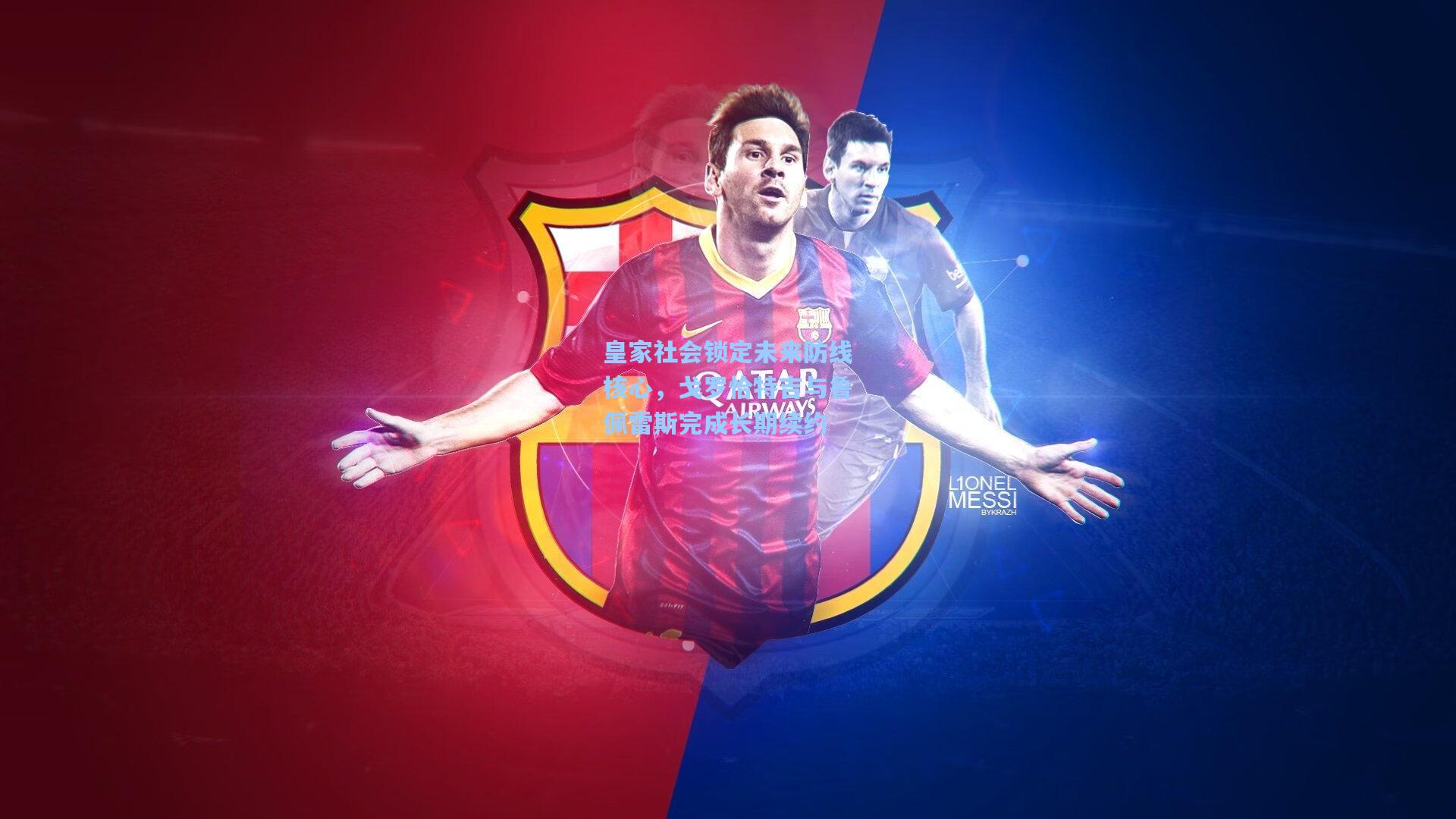 【爱游戏全站】皇家社会锁定未来防线核心，戈罗恰特吉与鲁佩雷斯完成长期续约