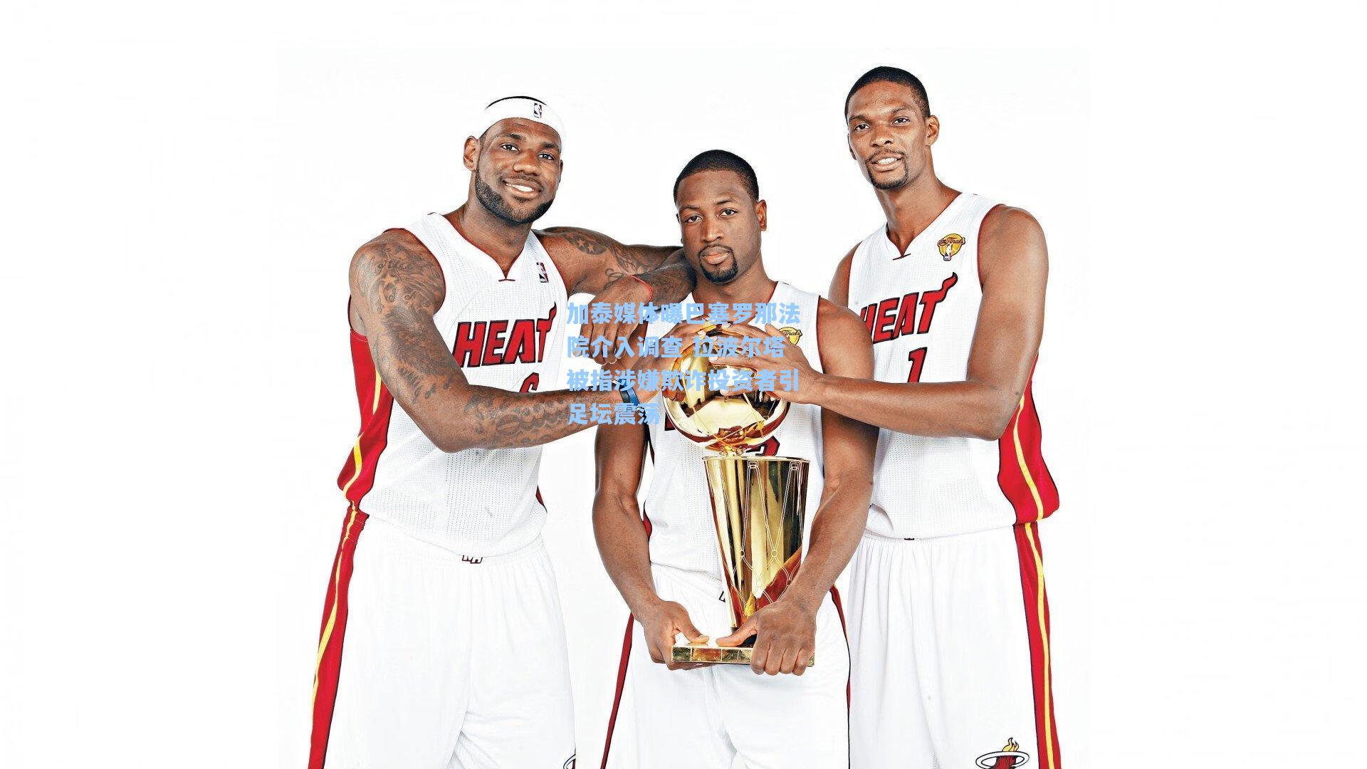 爱游戏全站_加泰媒体曝巴塞罗那法院介入调查 拉波尔塔被指涉嫌欺诈投资者引足坛震荡