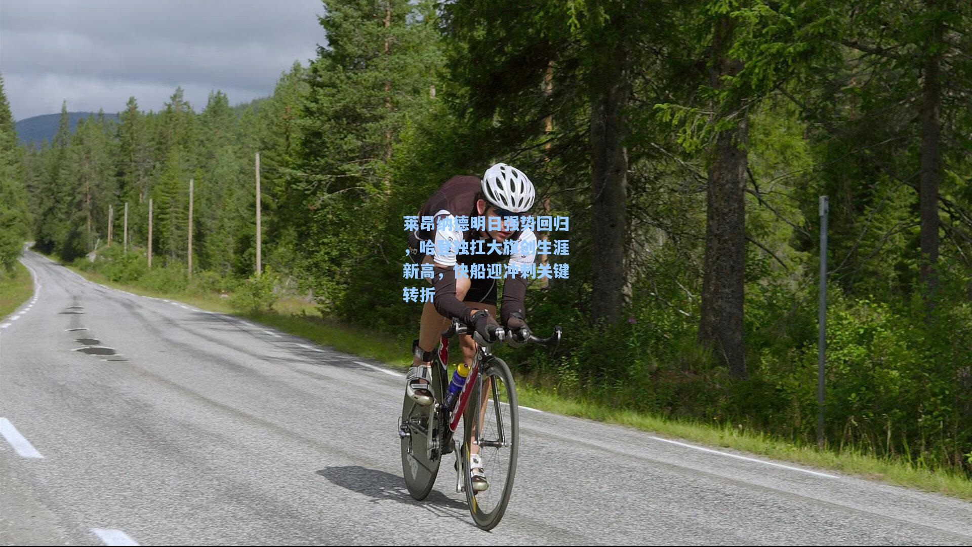 爱游戏|莱昂纳德明日强势回归，哈登独扛大旗创生涯新高，快船迎冲刺关键转折