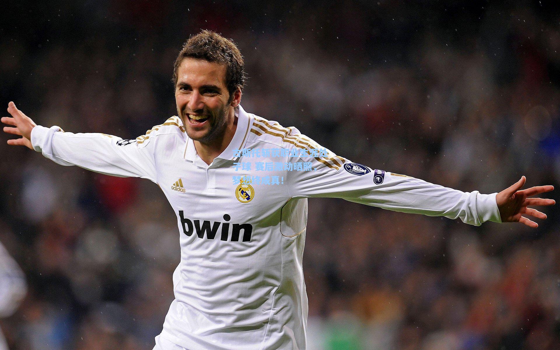 爱游戏：古斯托斩获职业生涯处子球 赛后激动晒照，梦想终成真！