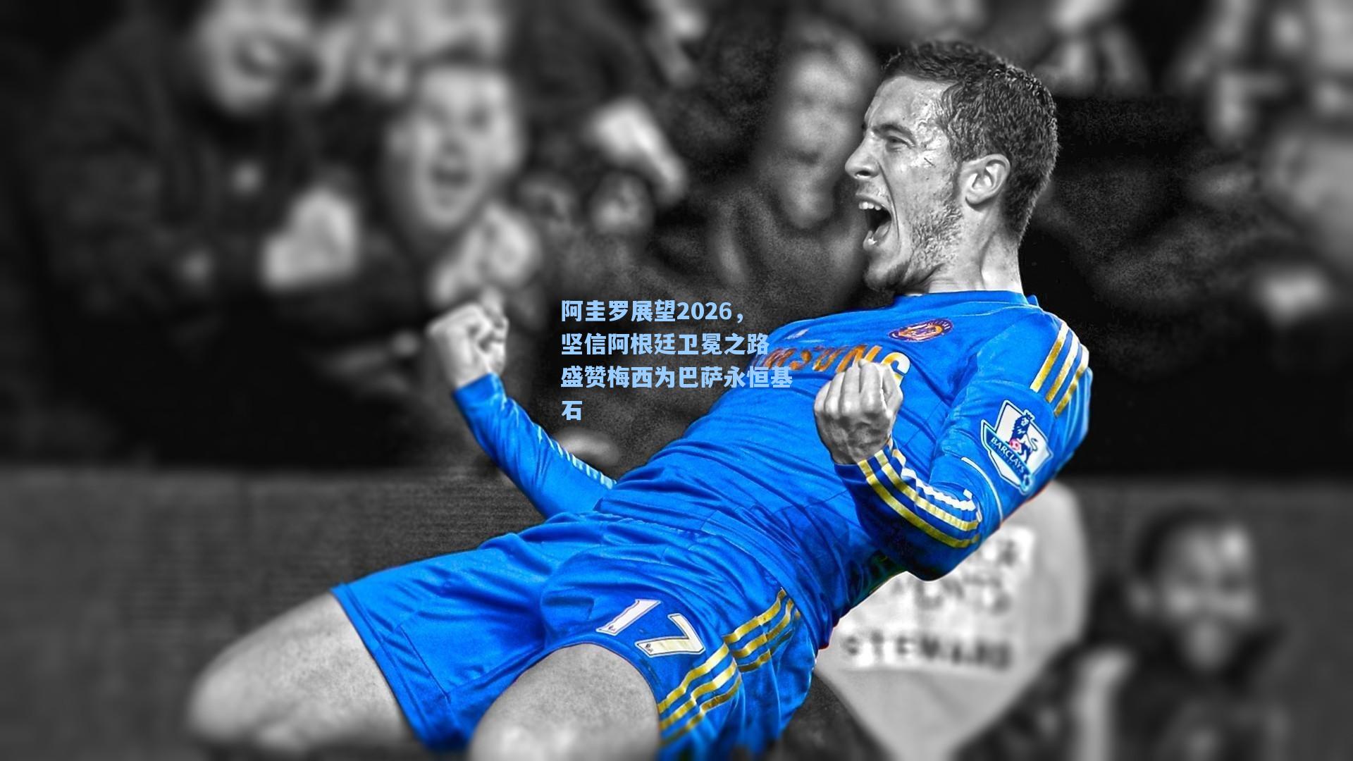 阿圭罗展望2026,坚信阿根廷卫冕之路 盛赞梅西为巴萨永恒基石