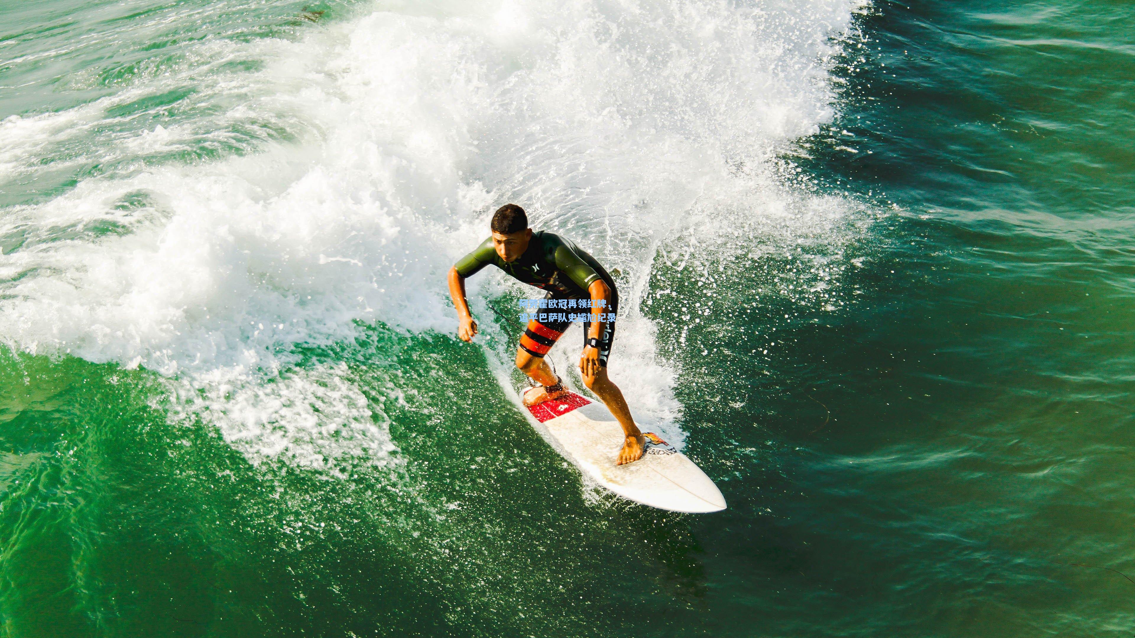 ayx_阿劳霍欧冠再领红牌，追平巴萨队史尴尬纪录