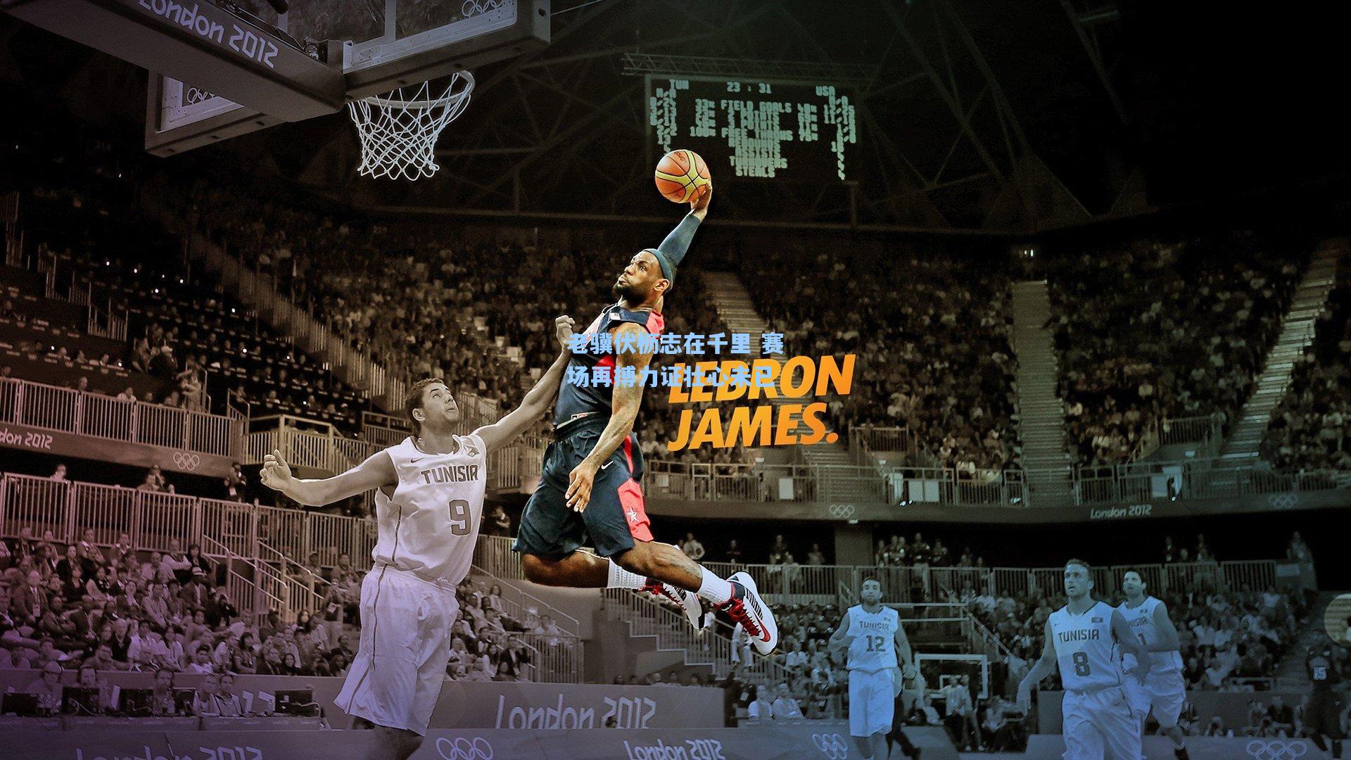 老骥伏枥志在千里 赛场再搏力证壮心未已