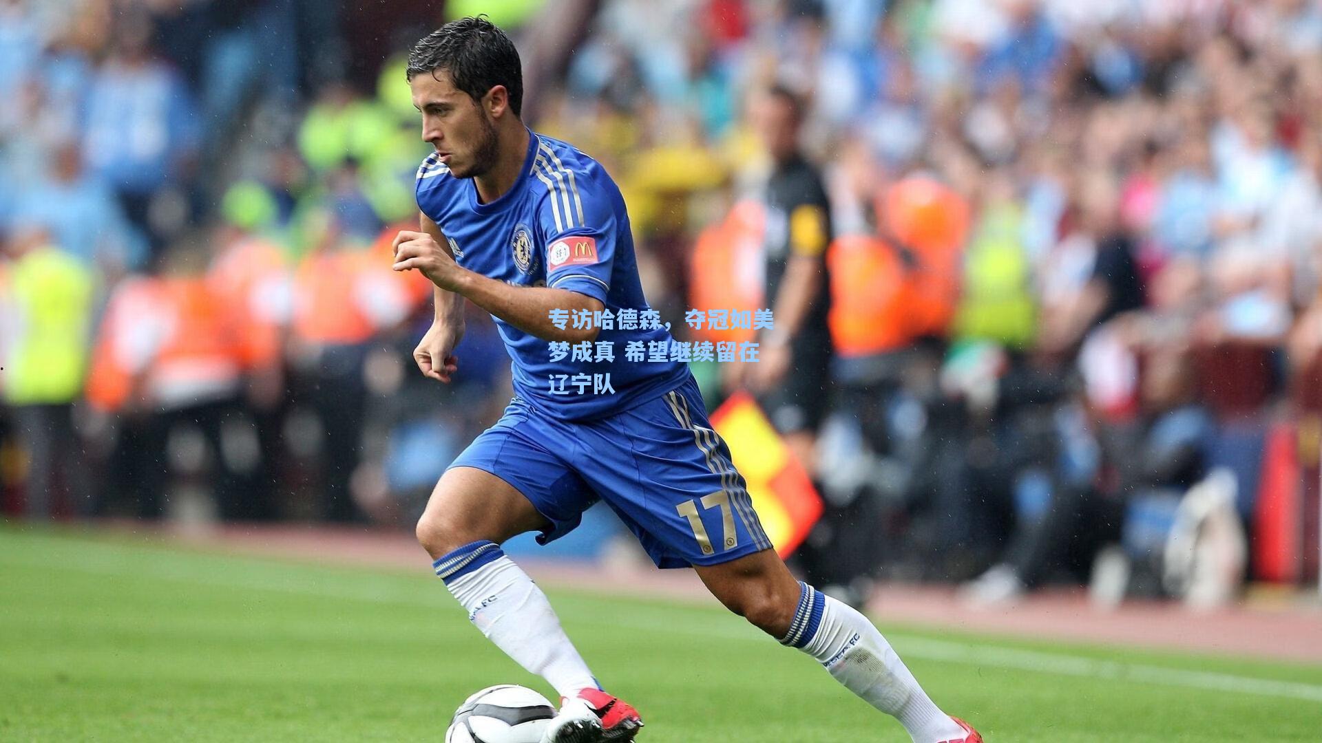 专访哈德森，夺冠如美梦成真 希望继续留在辽宁队