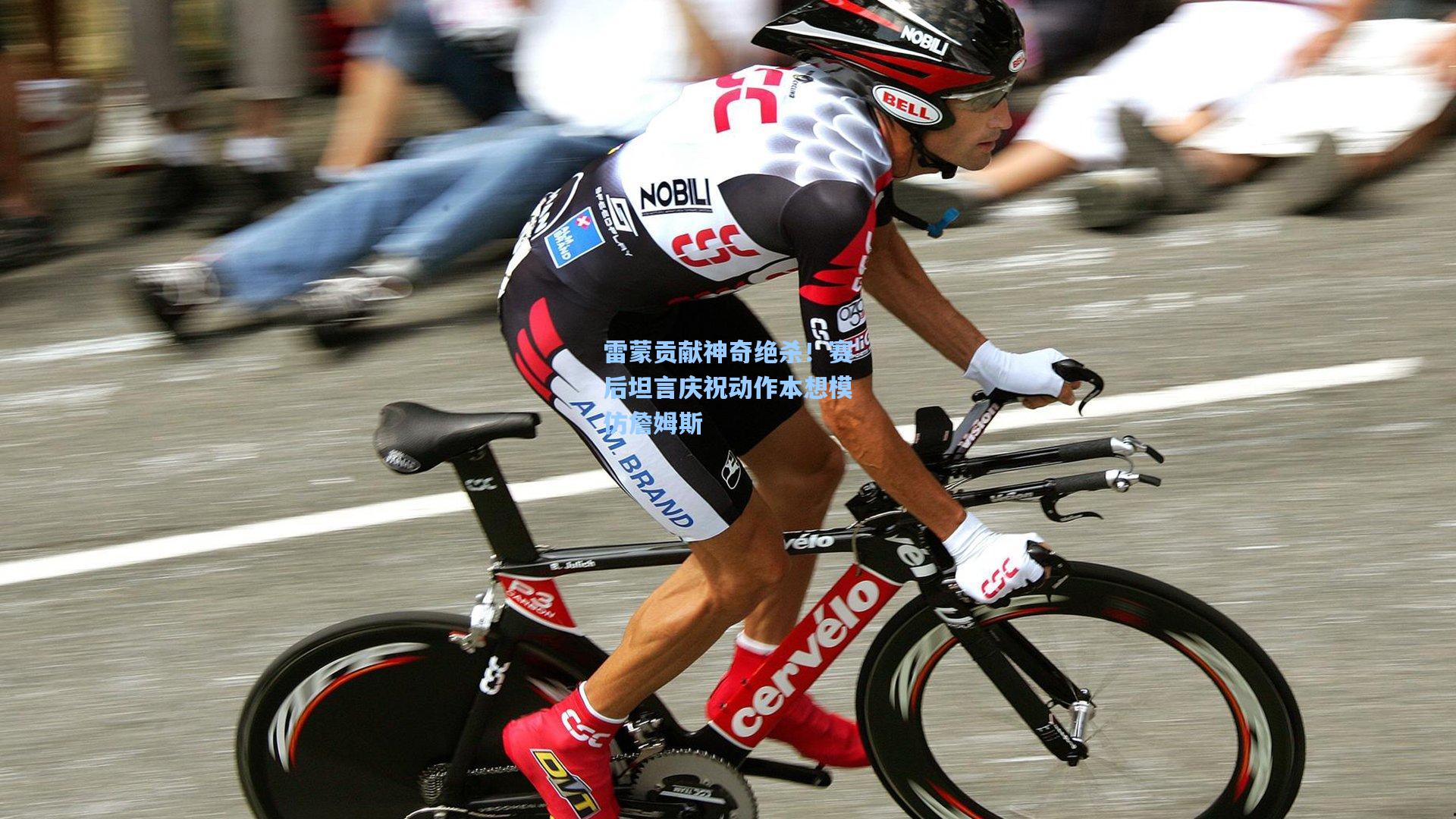 雷蒙贡献神奇绝杀！赛后坦言庆祝动作本想模仿詹姆斯