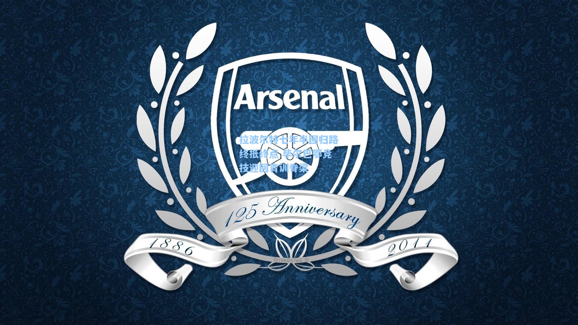 爱游戏体育：拉波尔特七年半回归路终抵终点 毕尔巴鄂竞技迎回青训脊梁