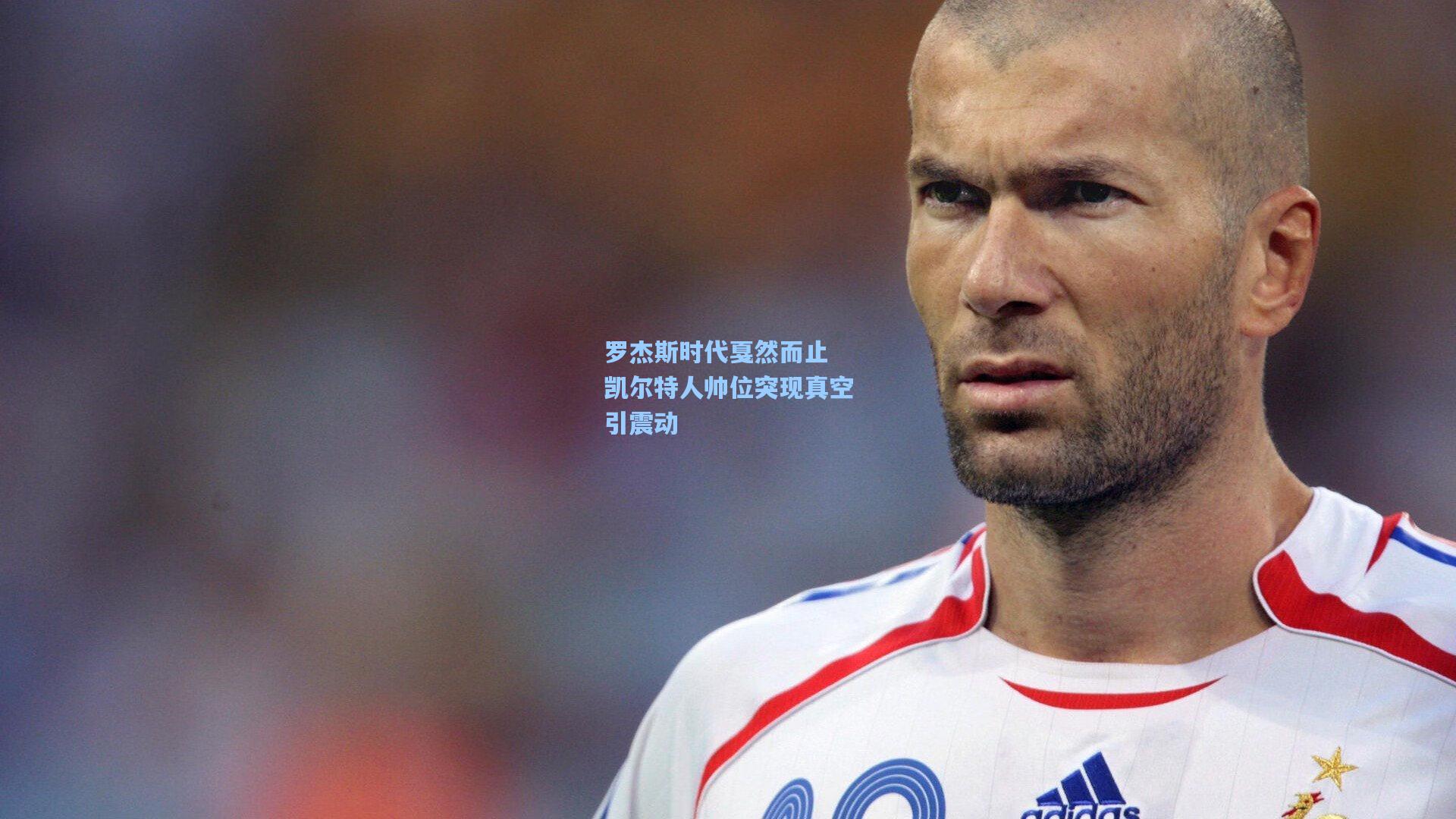 爱游戏：罗杰斯时代戛然而止 凯尔特人帅位突现真空引震动