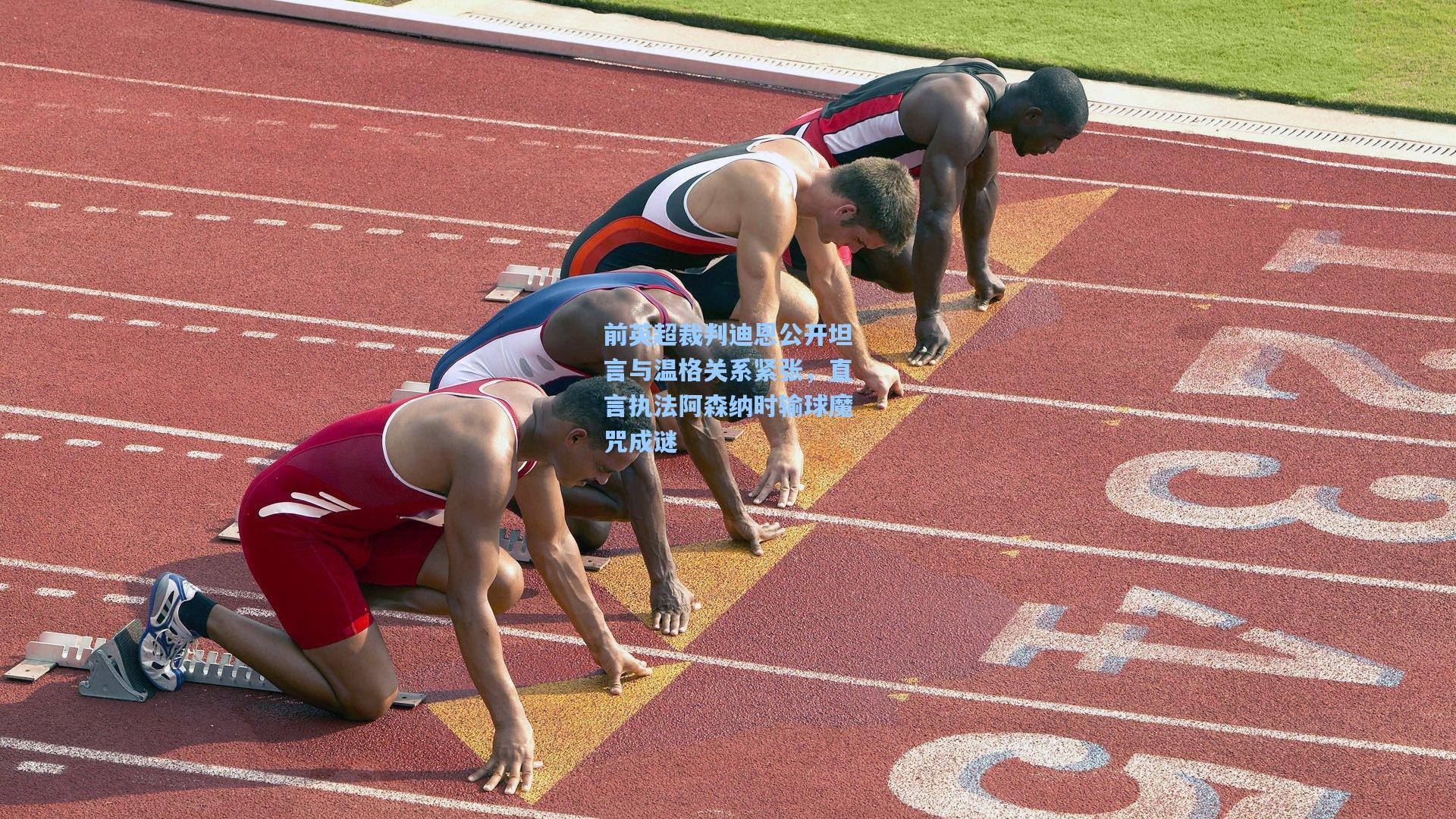 【ayx】前英超裁判迪恩公开坦言与温格关系紧张，直言执法阿森纳时输球魔咒成谜