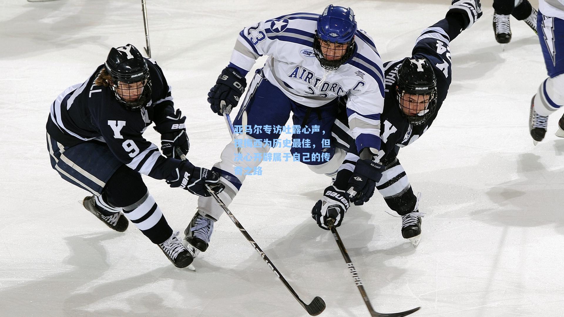 亚马尔专访吐露心声，视梅西为历史最佳，但决心开辟属于自己的传奇之路