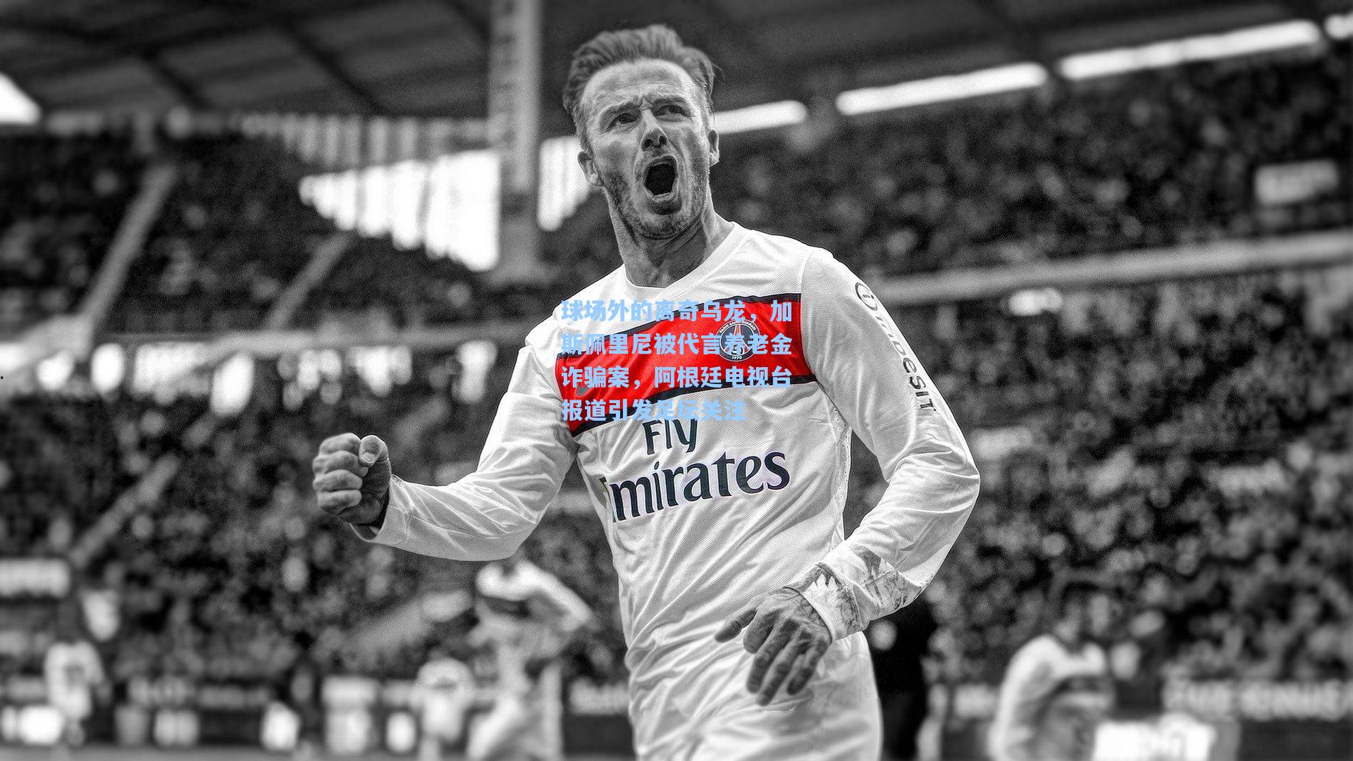 【爱游戏全站】球场外的离奇乌龙，加斯佩里尼被代言养老金诈骗案，阿根廷电视台报道引发足坛关注