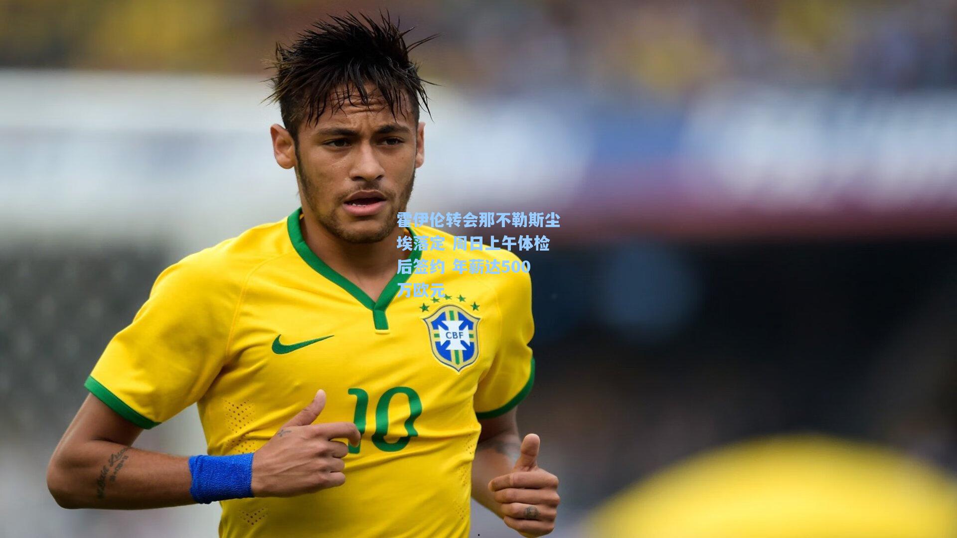 爱游戏官网：霍伊伦转会那不勒斯尘埃落定 周日上午体检后签约 年薪达500万欧元