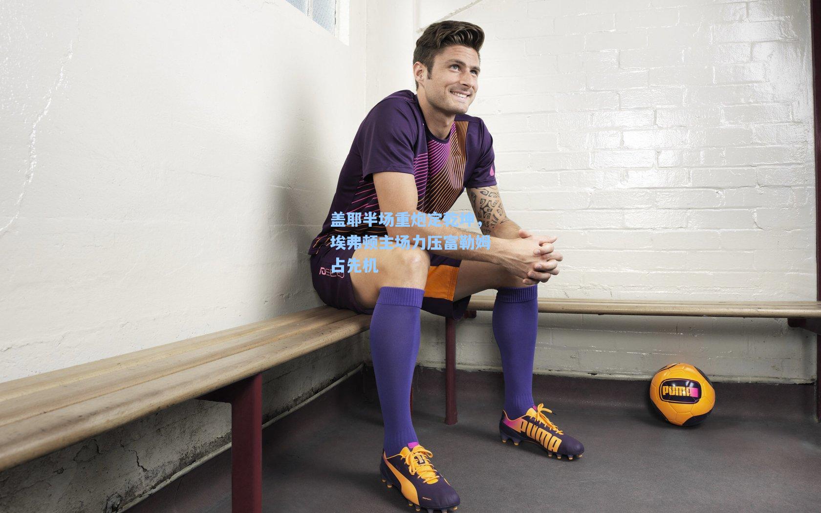 盖耶半场重炮定乾坤，埃弗顿主场力压富勒姆占先机